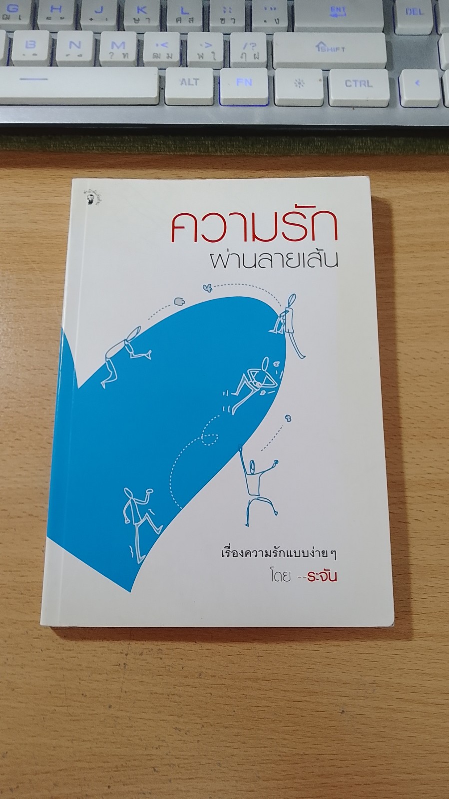 ความรัก ผ่านลายเส้น / ระจัน