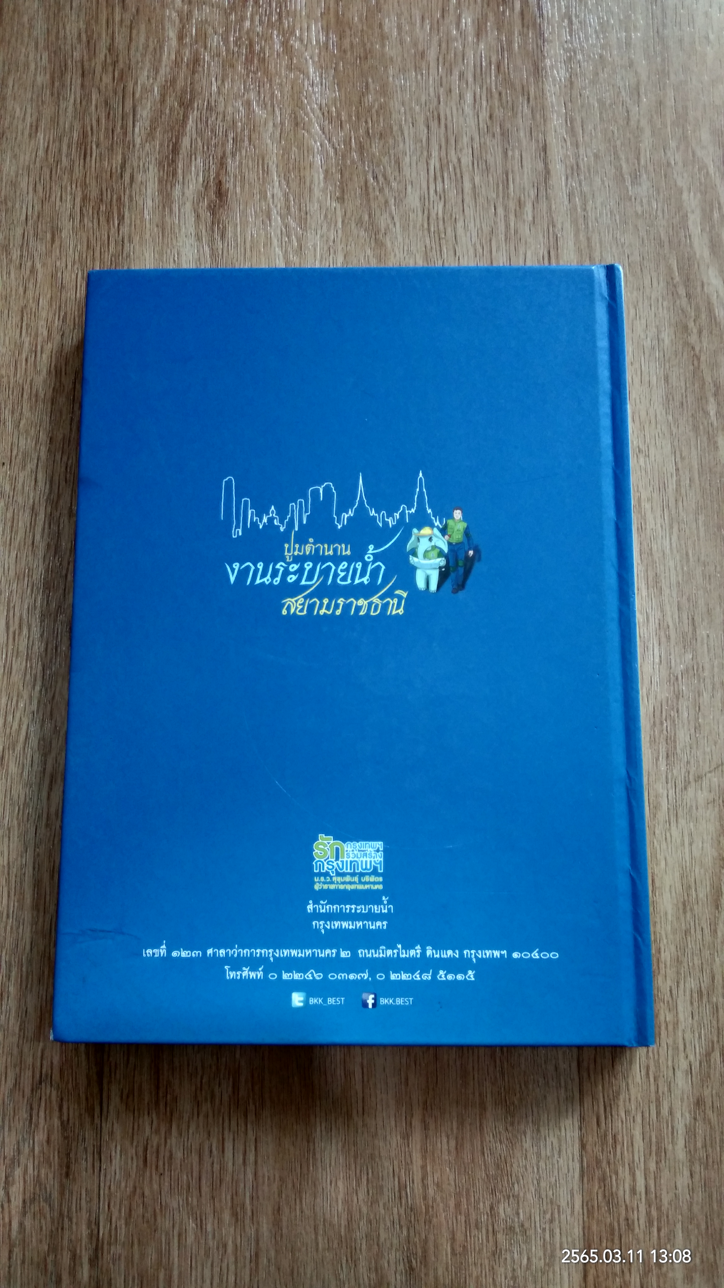 ปูมตำนาน งานระบายน้ำ สยามราชธานี