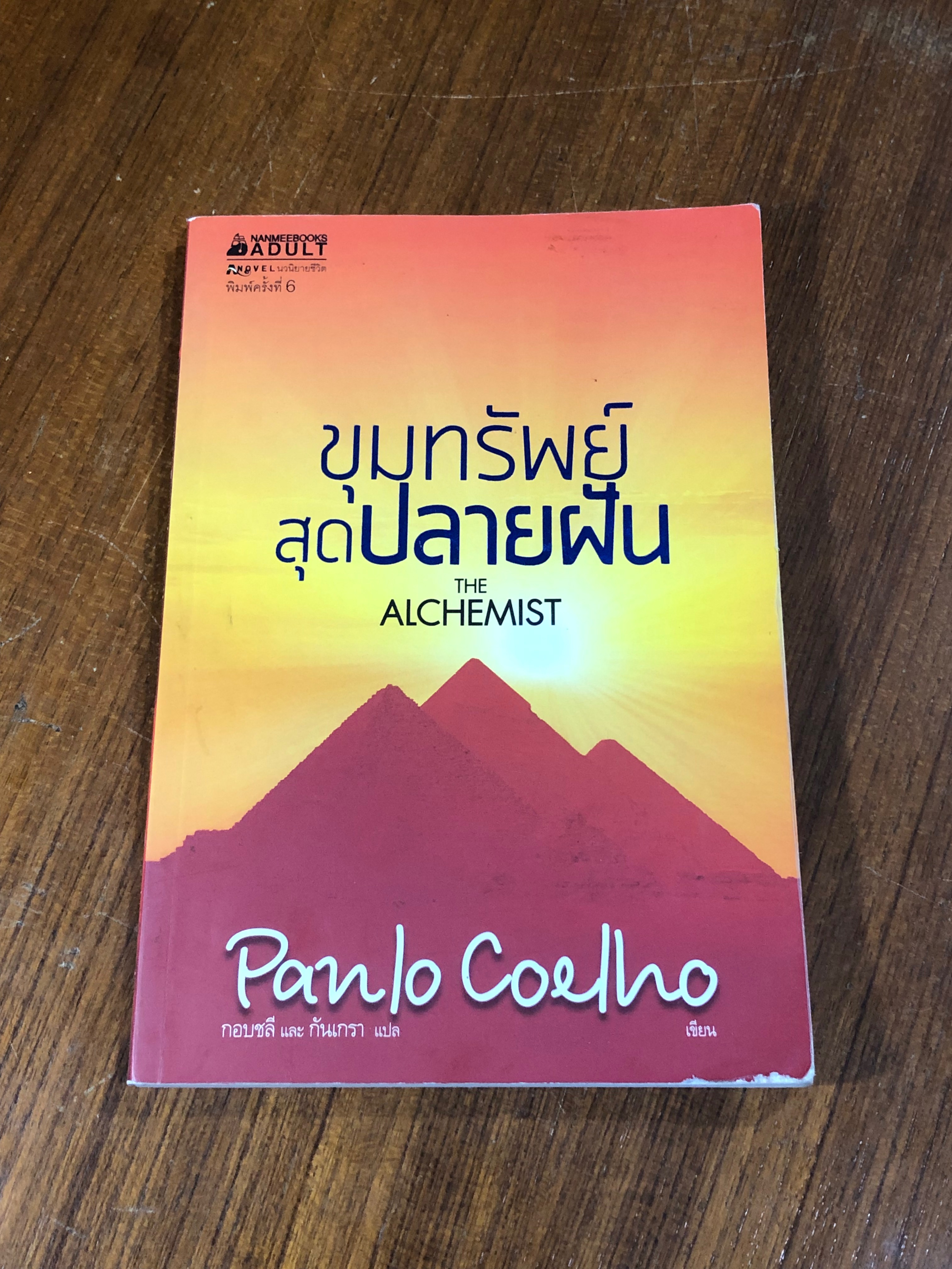 ขุมทรัพย์สุดปลายฝัน / Panlo Coelho