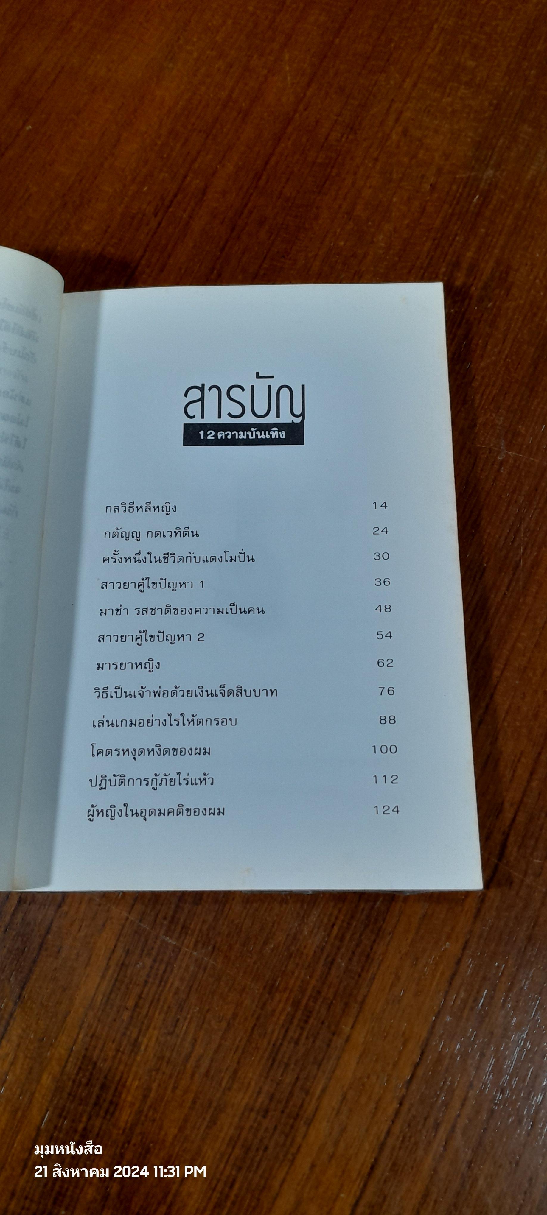 โทษฐานที่รู้จักกัน / อุดม แต้พานิช