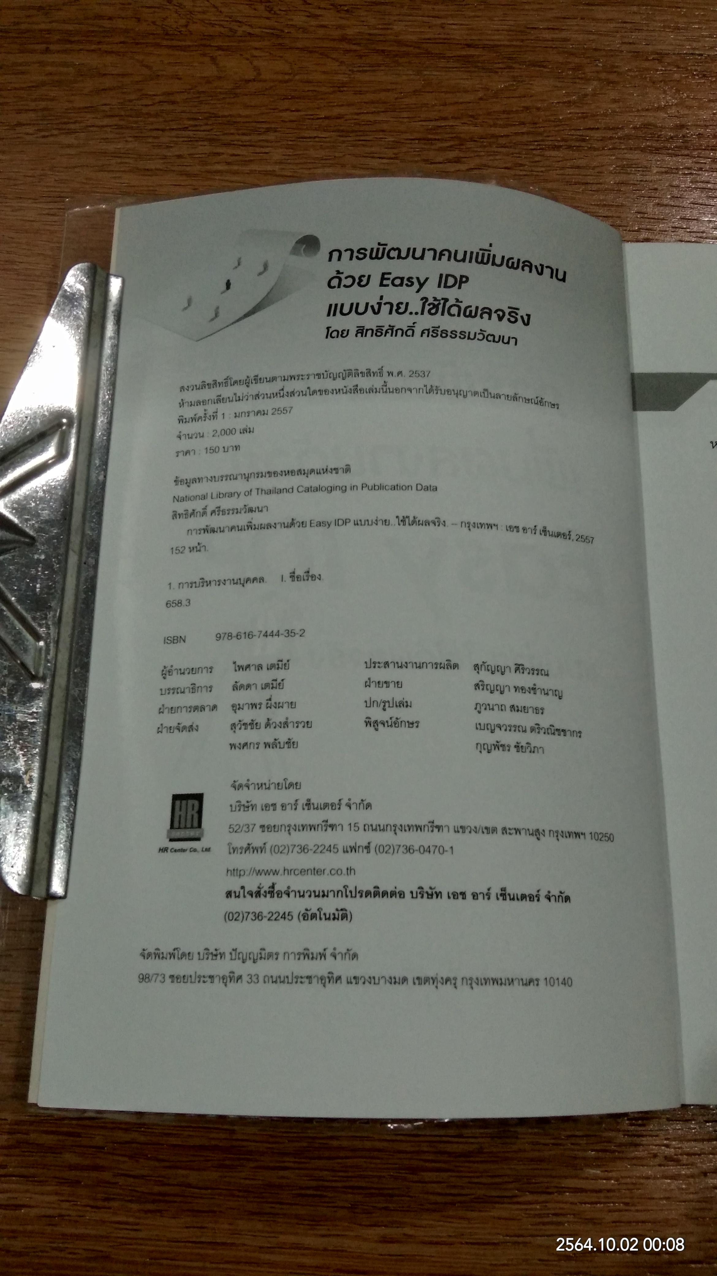 การพัฒนาคนเพิ่้มผลงานด้วย Easy IDP แบบง่าย..ใช้ได้ผลจริง / สิทธิศักดิ์ ศรีธรรมวัฒนา