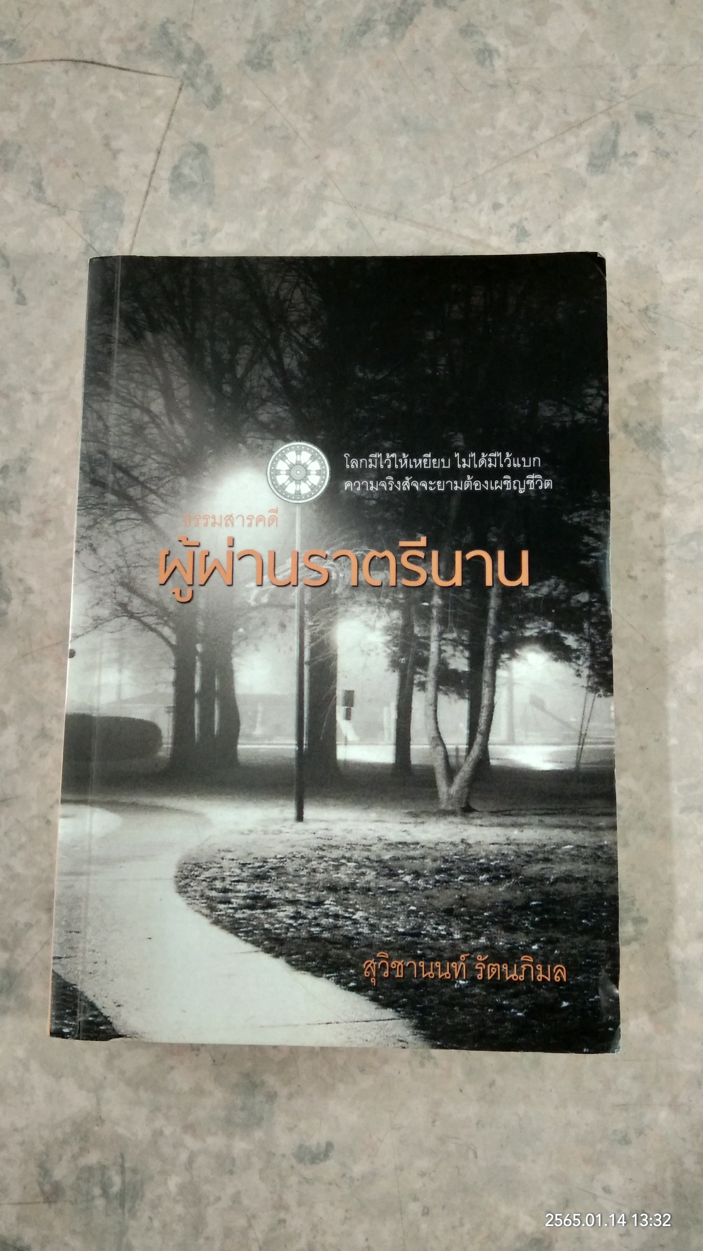 ผู้ผ่านราตรีนาน / สุวิชานนท์ รัตนภิมล