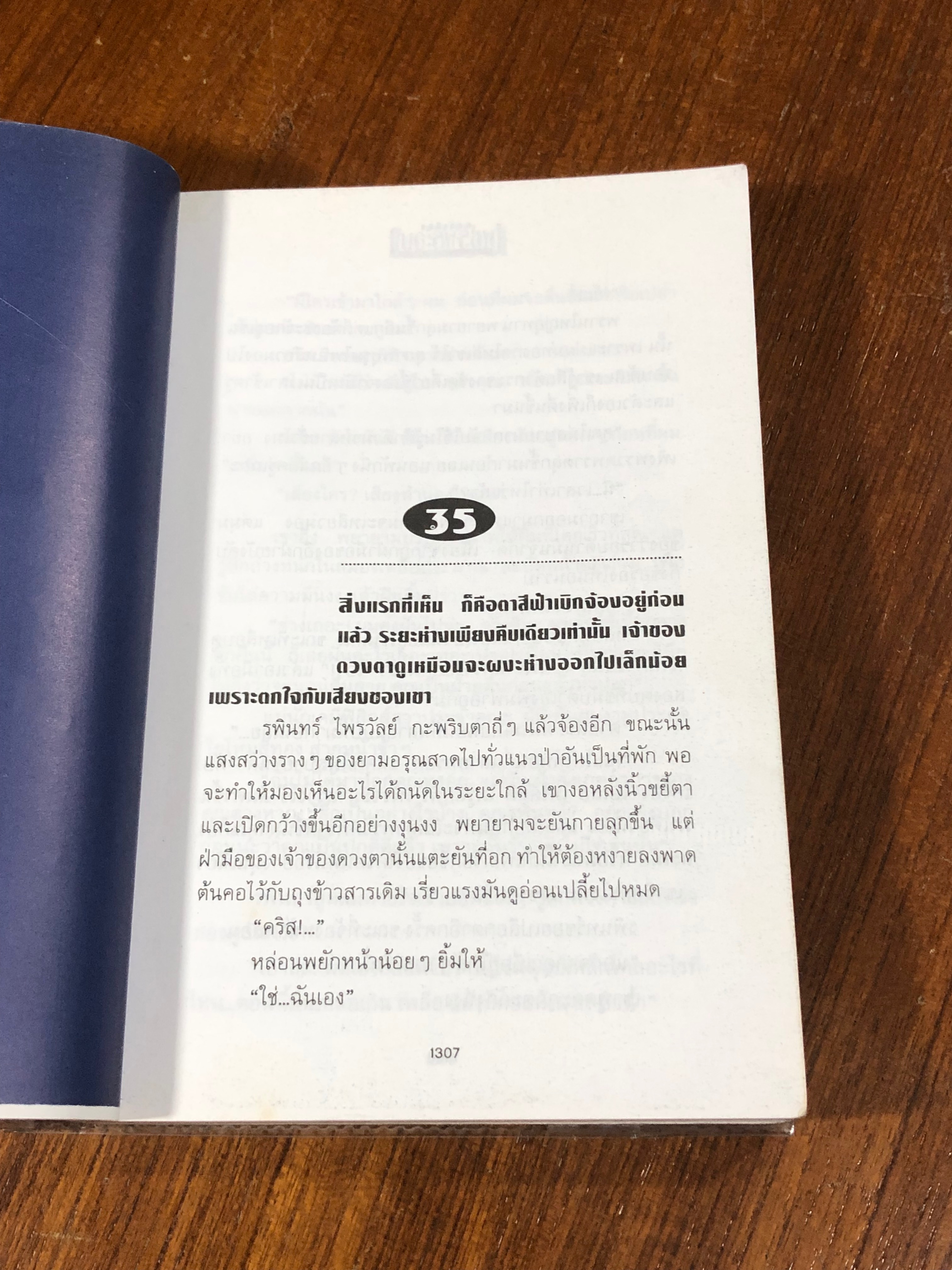 เพชรพระอุมา ตอน ไอ้งาดำ เล่ม 1 / พนมเทียน