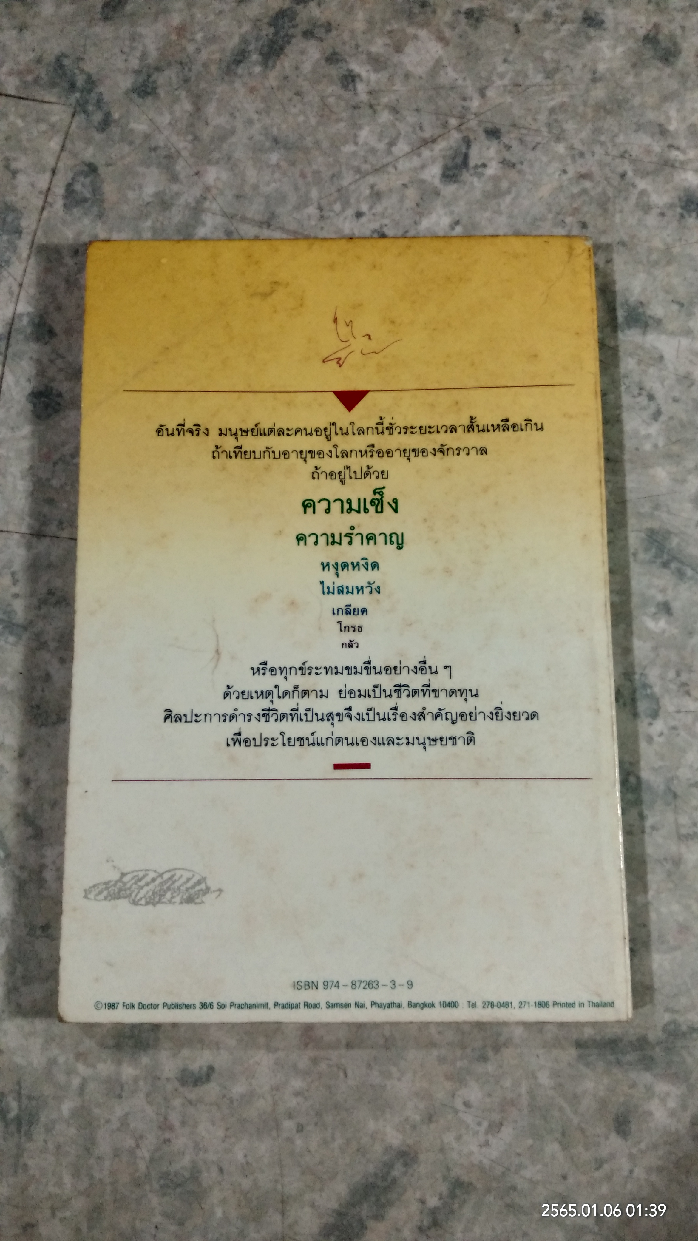 วิธีแก้เซ็งสร้างสุข / ศ.น.พ.ประเวศ วะสี