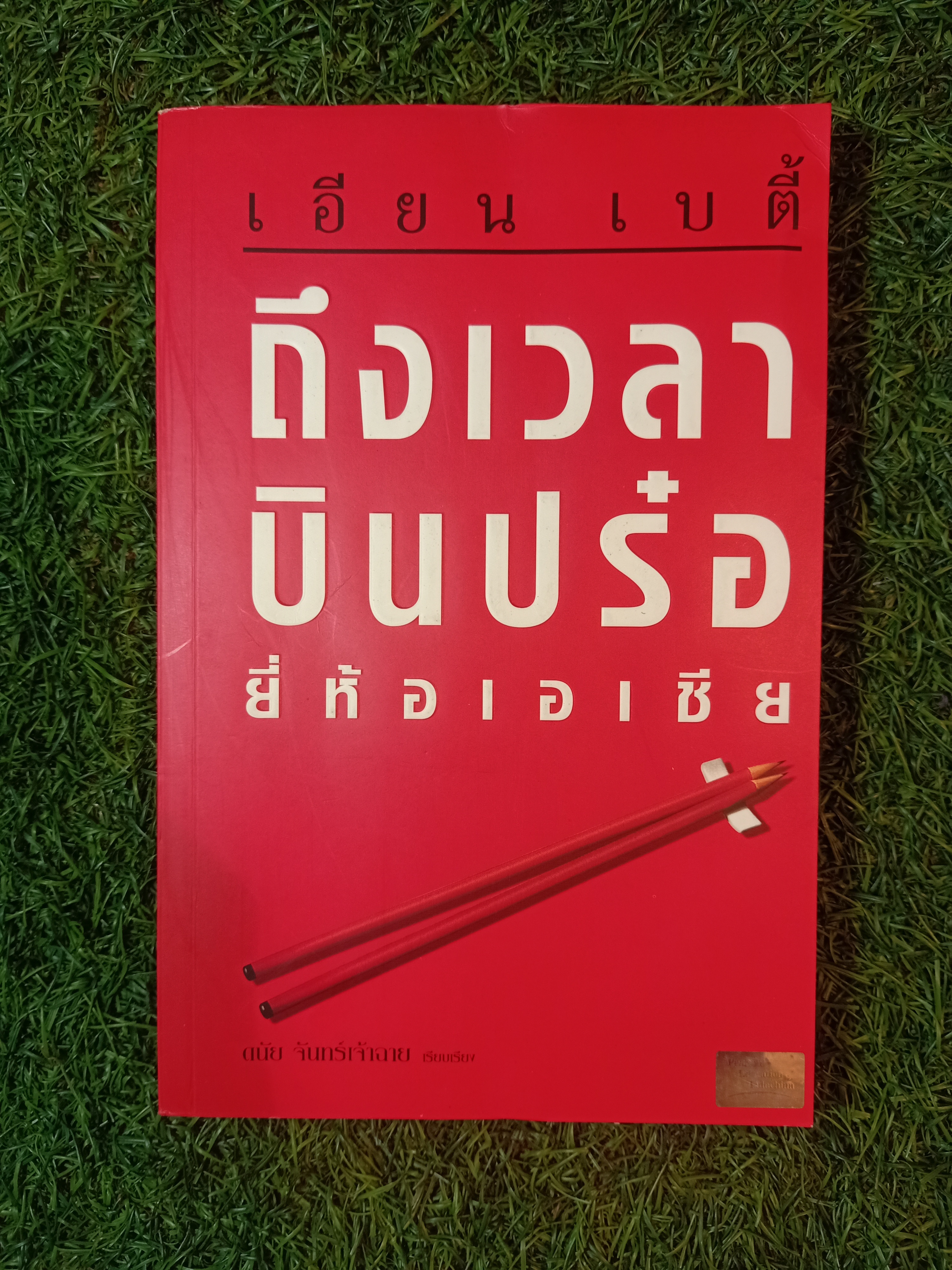 ถึงเวลา บินปร๋อ ยี่ห้อเอเชีย / เอียน เบตี้ ดนัย จันทร์เจ้าเอย เรียบเรียง