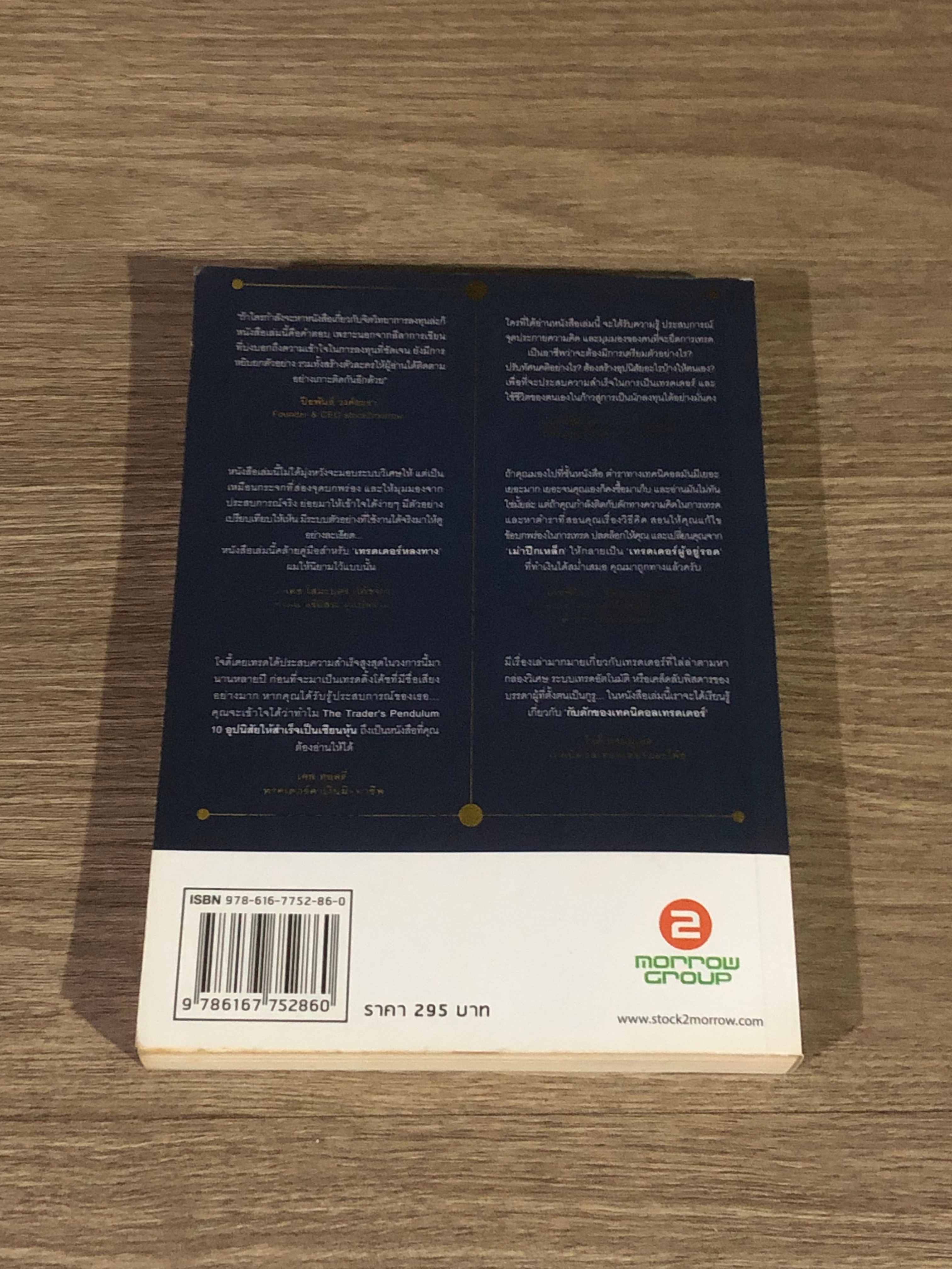 THE TRADER'S PENDULUM 10 อุปนิสัยให้สำเร็จเป็นเซียนหุ้น เล่ม 1 / โจดี้ ซามูเอลส์