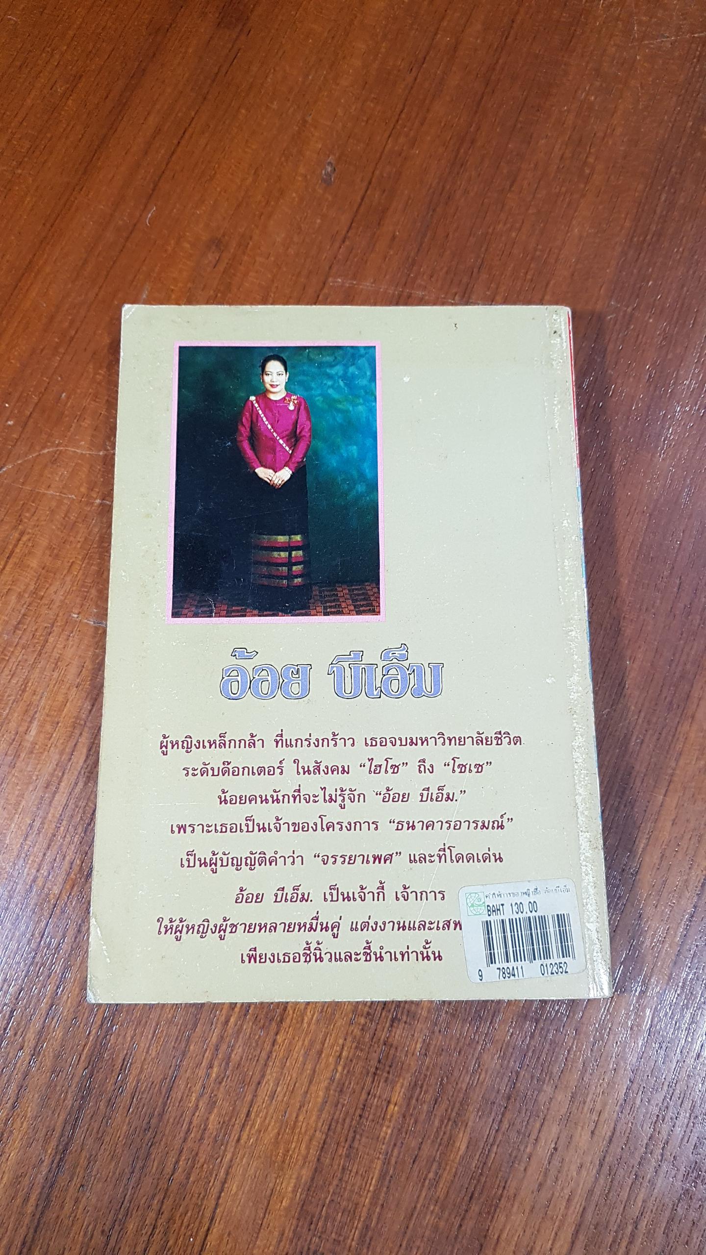 คำให้การของผู้หญิงชื่อ อ้อย บีเอ็ม / ทมยันตี