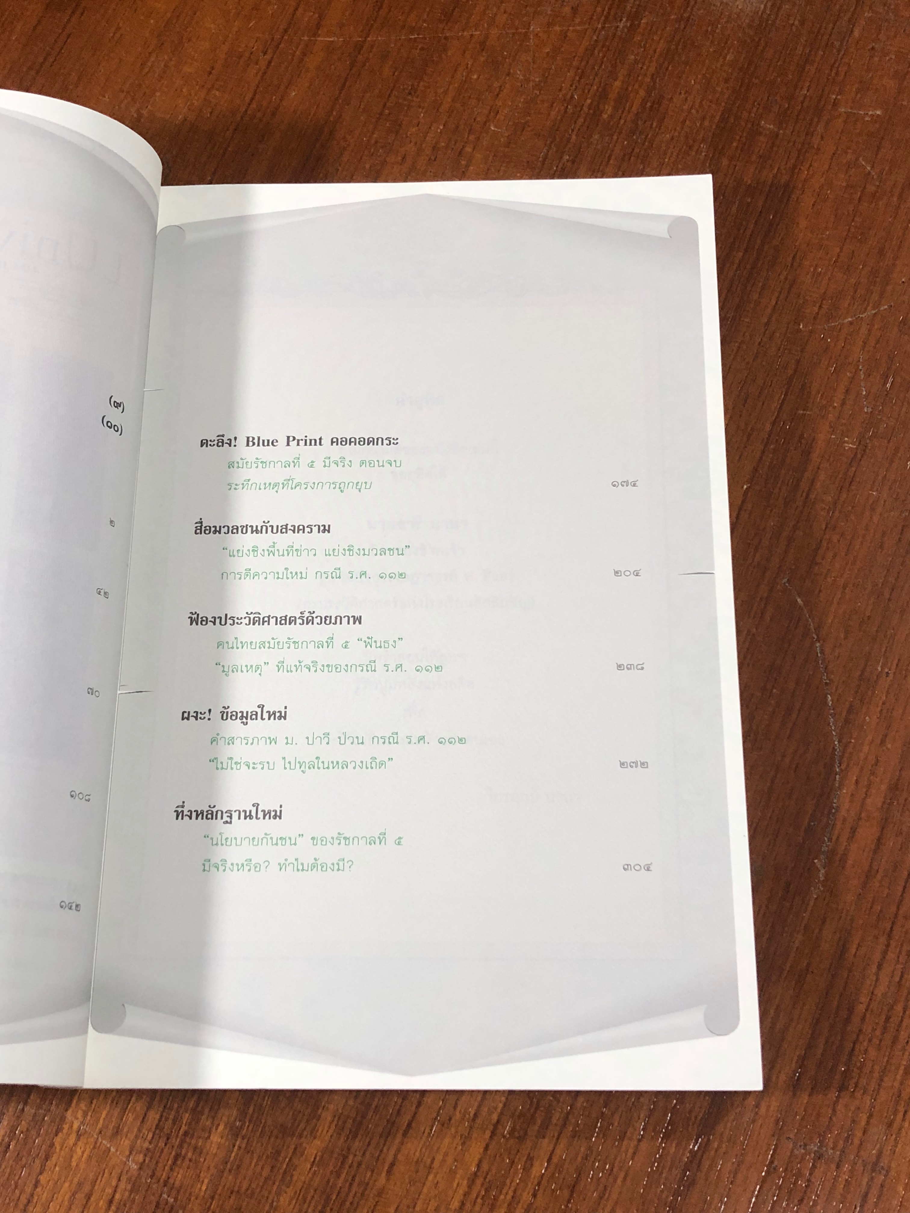 หน้าหนึ่งในสยาม / ไกรฤกษ์ นานา