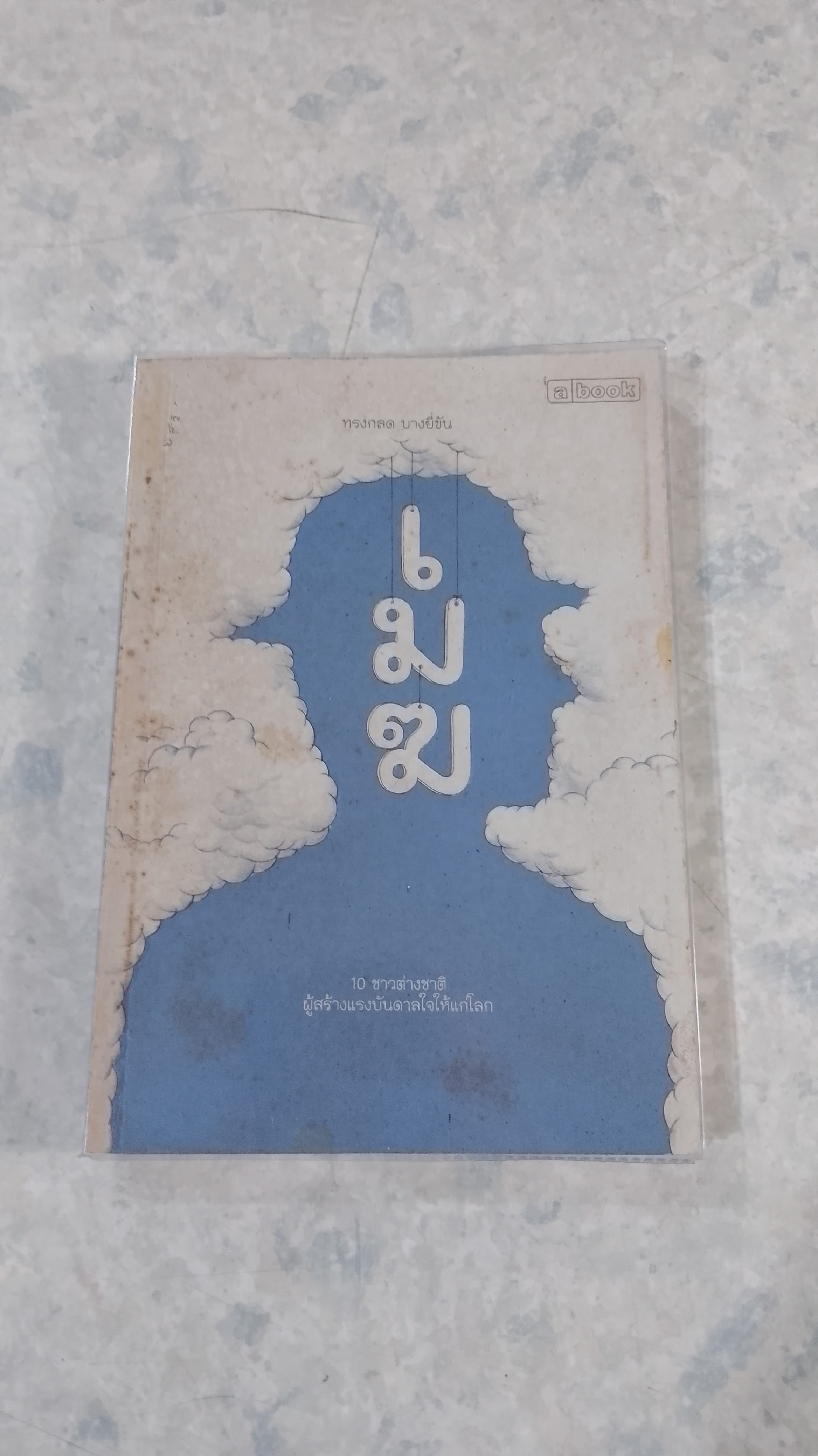 เมฆ / ทรงกลด บางยี่ขัน (มีลายเซ็นผู้แต่ง)