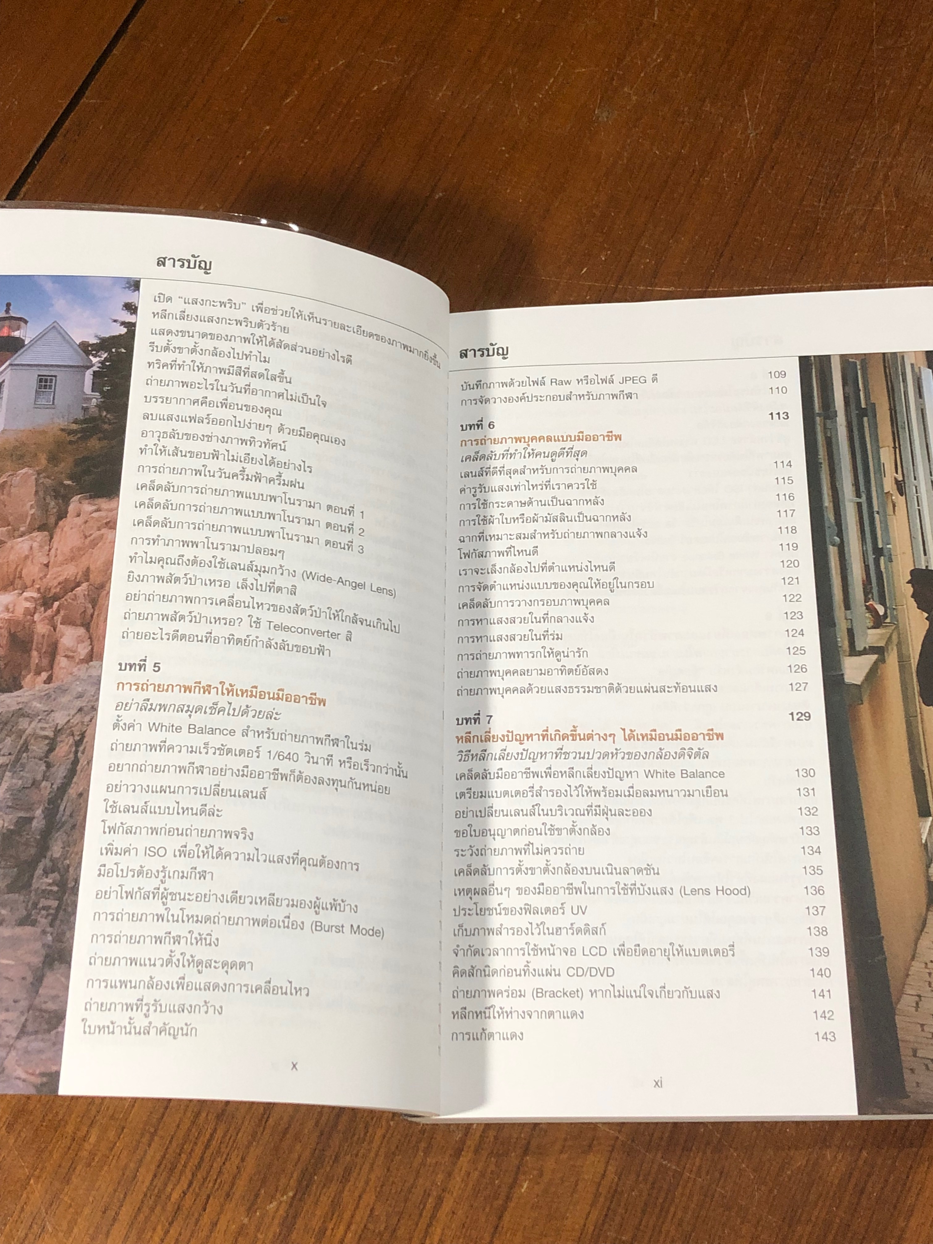 เคล็ด(ไม่)ลับ ถ่ายภาพสวยด้วยกล้องดิจิตัล / Scott Kelby