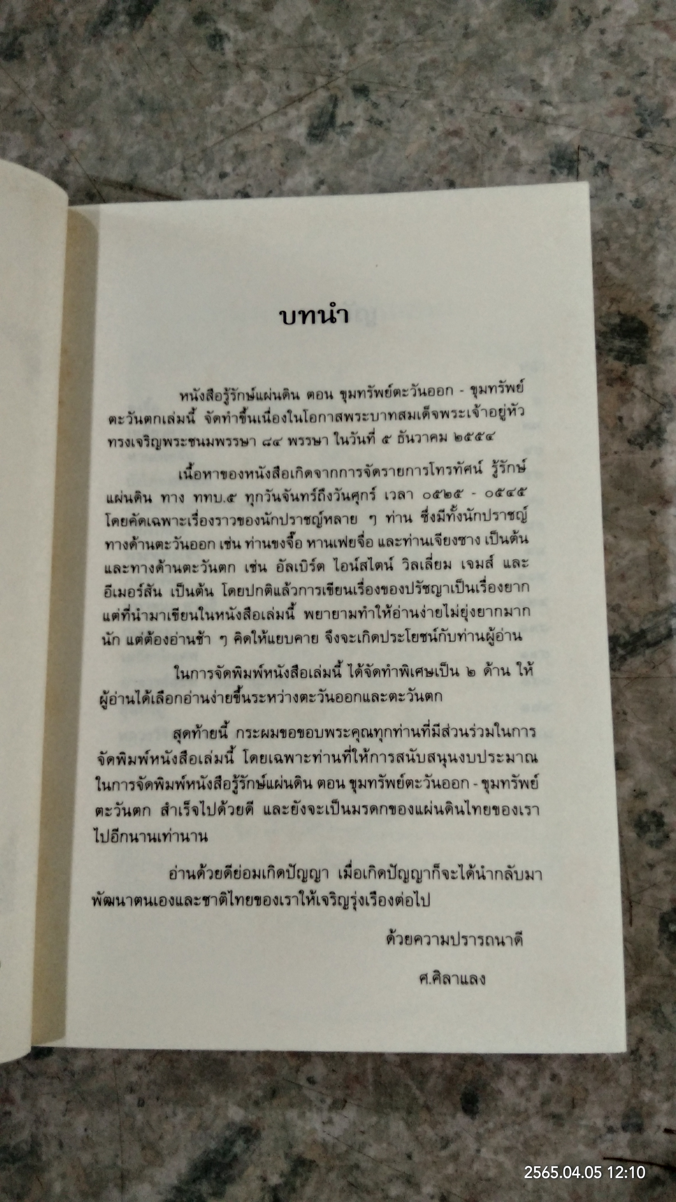 รู้รักษ์แผ่นดิน ตอน ขุมทรัพย์ตะวันตก - ออก / ศ.ศิลาแลง