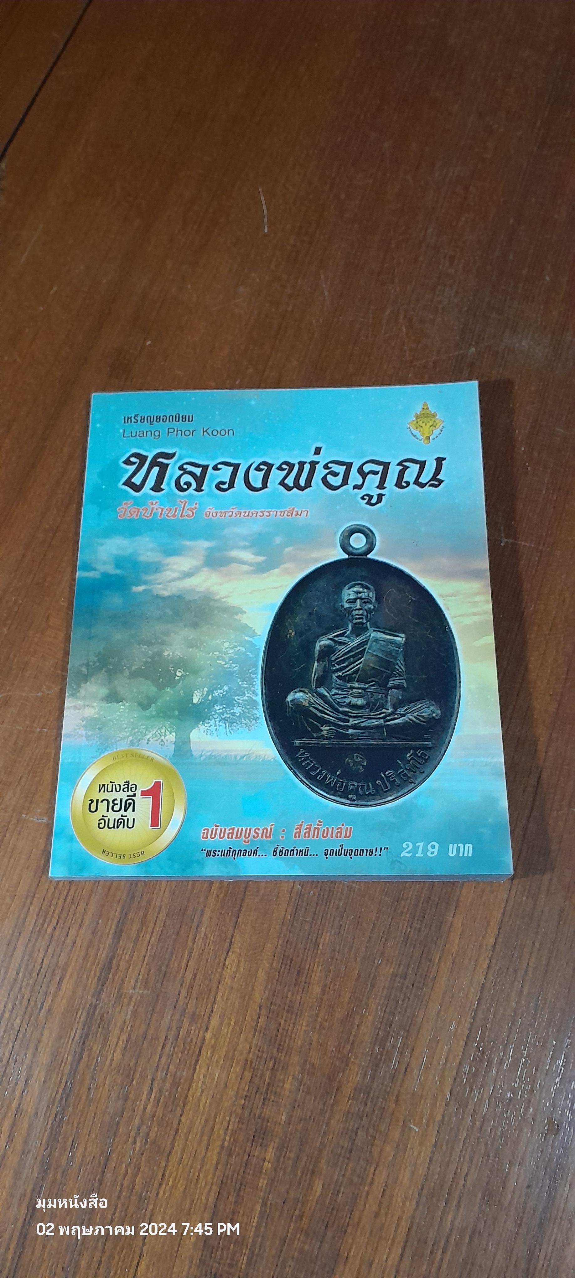 เหรียญยอดนิยม หลวงพ่อคูณ วัดบ้านไร่ จังหวัดนครราชสีมา
