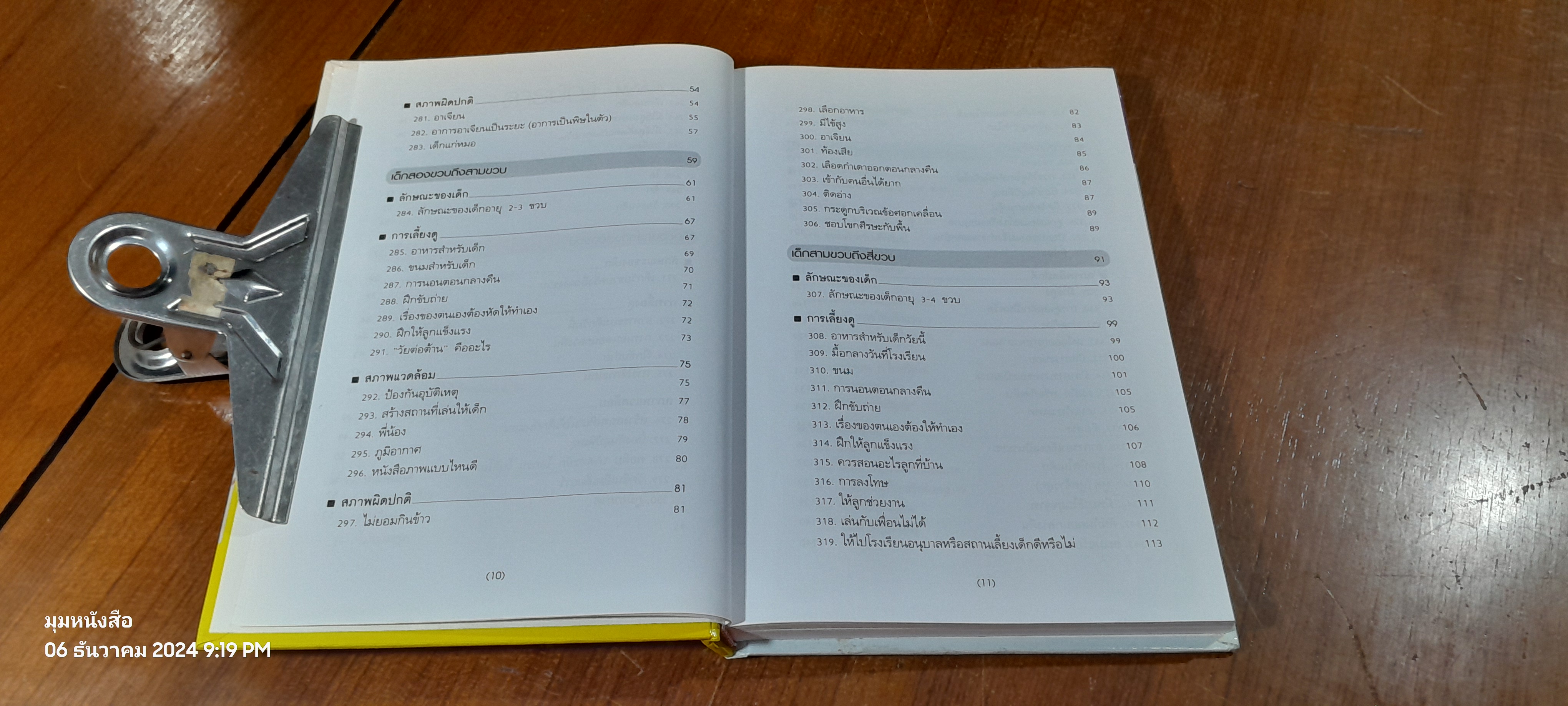 สารานุกรมการเลี้ยงดูเด็ก เล่ม 2 / นายแพทย์มิชิโอะ มัตสุดะ