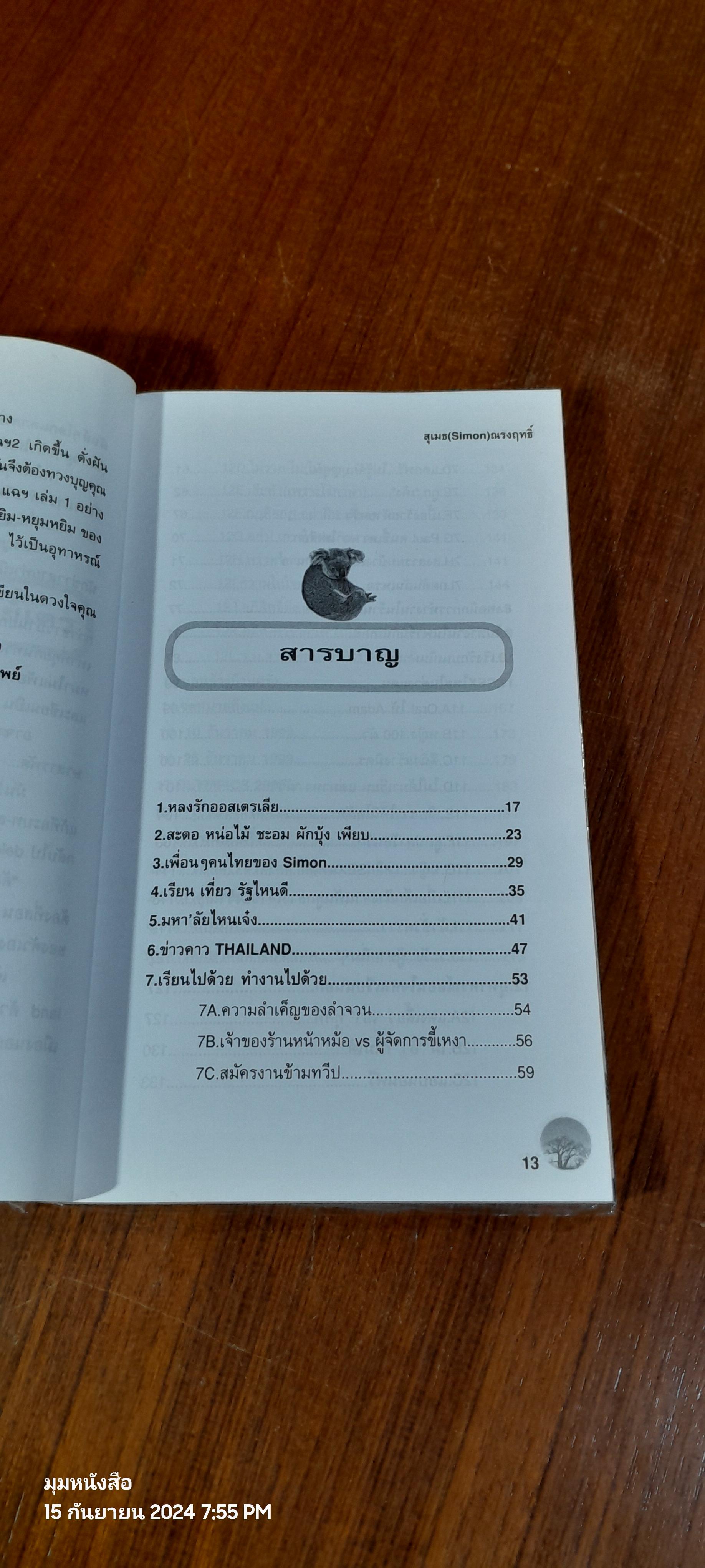 แฉชีวิตนักเรียนนอก เล่ม 2 / สุเมธ ณรงค์ฤทธิ์