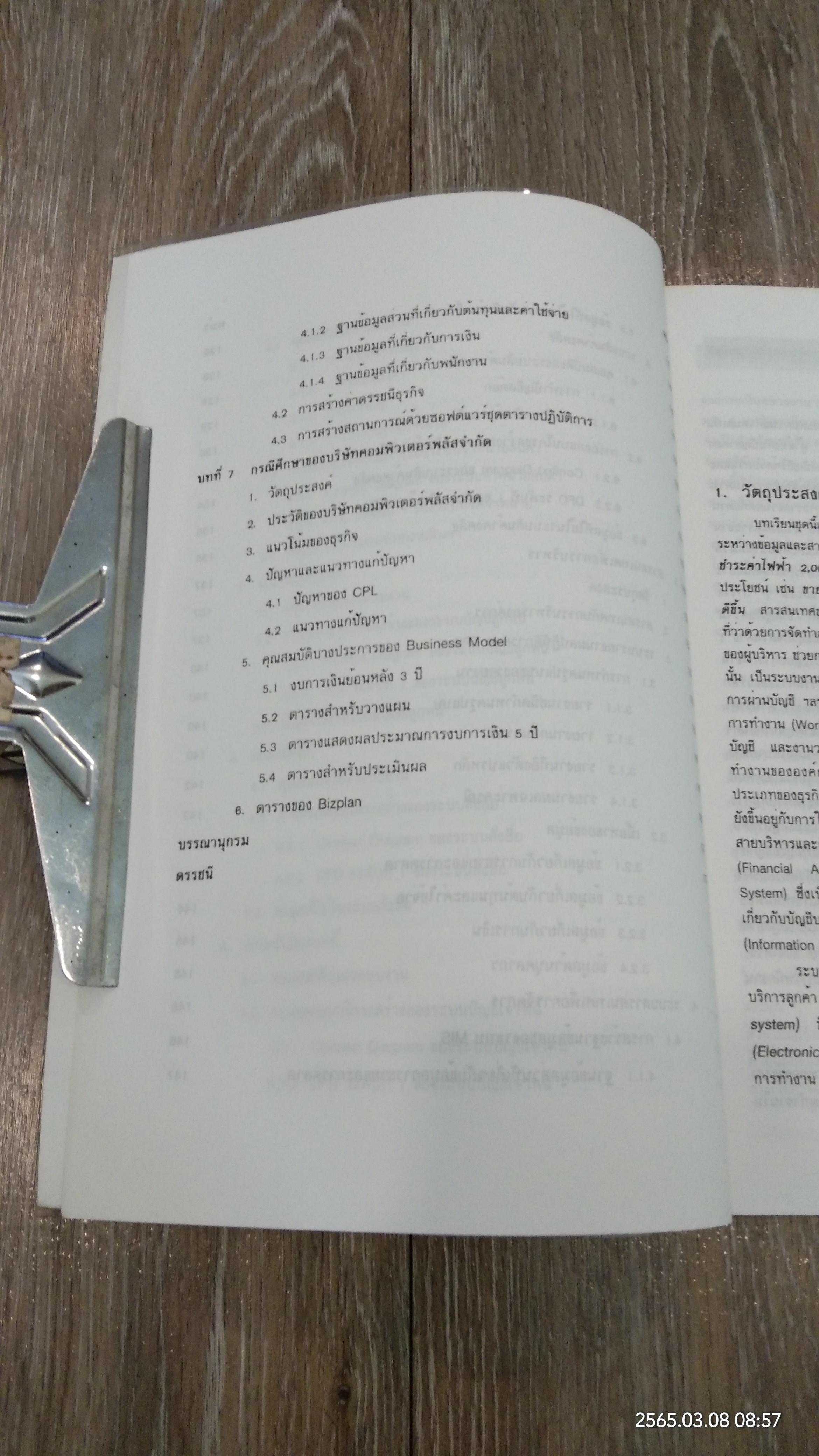 การใช้คอมพิวเตอร์ในงานบัญชี / มนู อรดีดลเชษฐ์