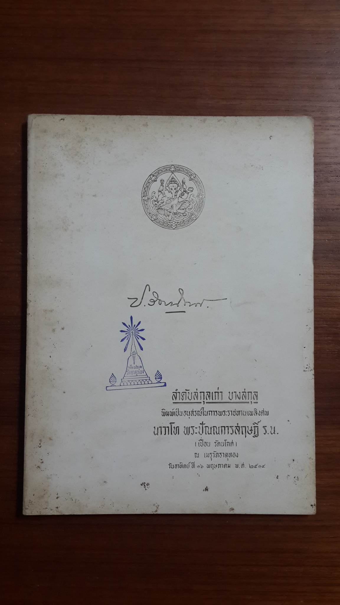 ลำดับสกุลเก่า บางสกุล : อนุสรณ์ในงานพระราชทานเพลิงศพ นาวาโท พระปัณณการสฤษฎิ์ ร.น.