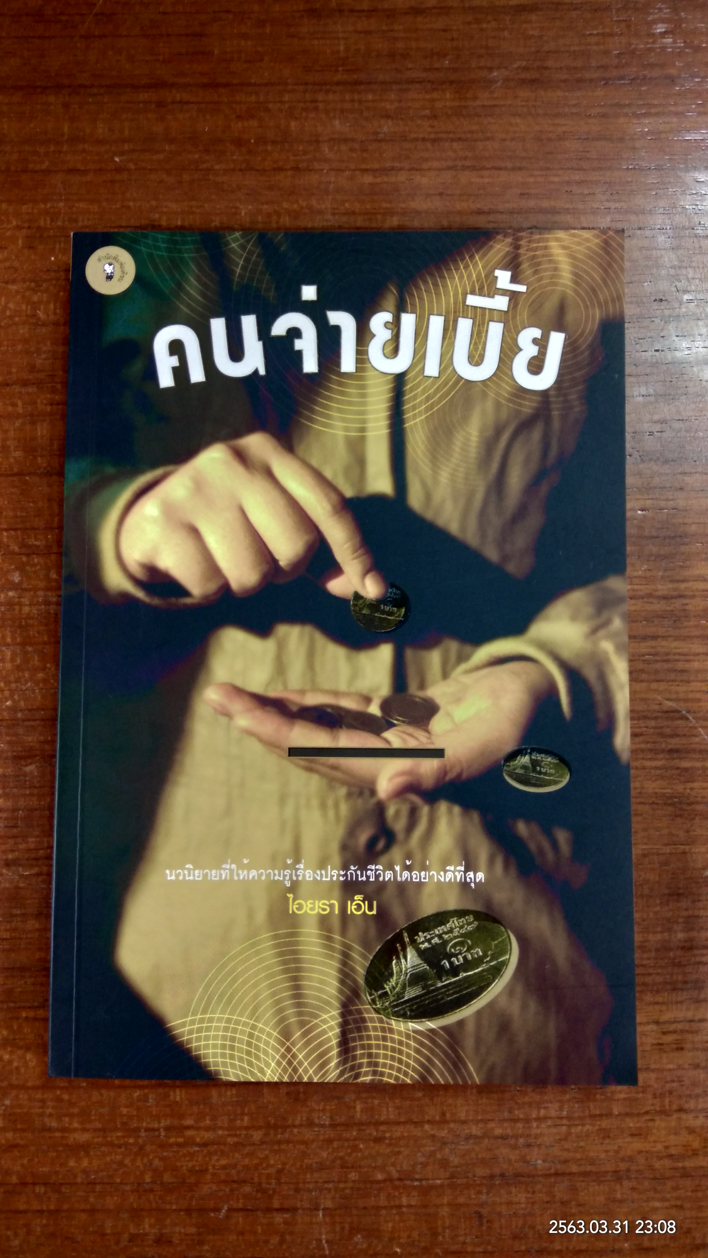 คนจ่ายเบี้ย / ไอยรา เอ็น