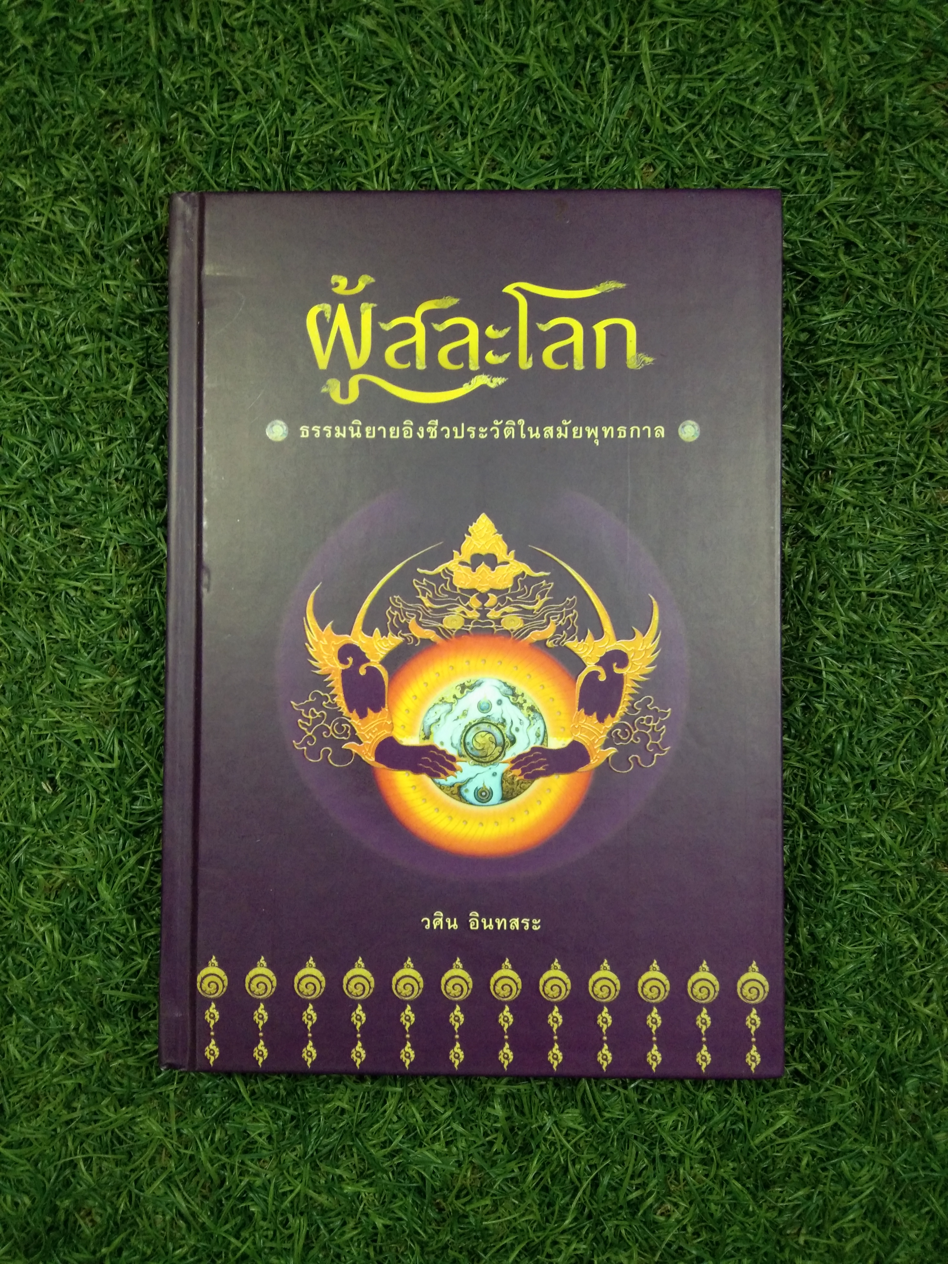 ผู้สละโลก ธรรมนิยายอิงชีวประวัติในสมัยพุทธกาล / วศิน อินทสระ