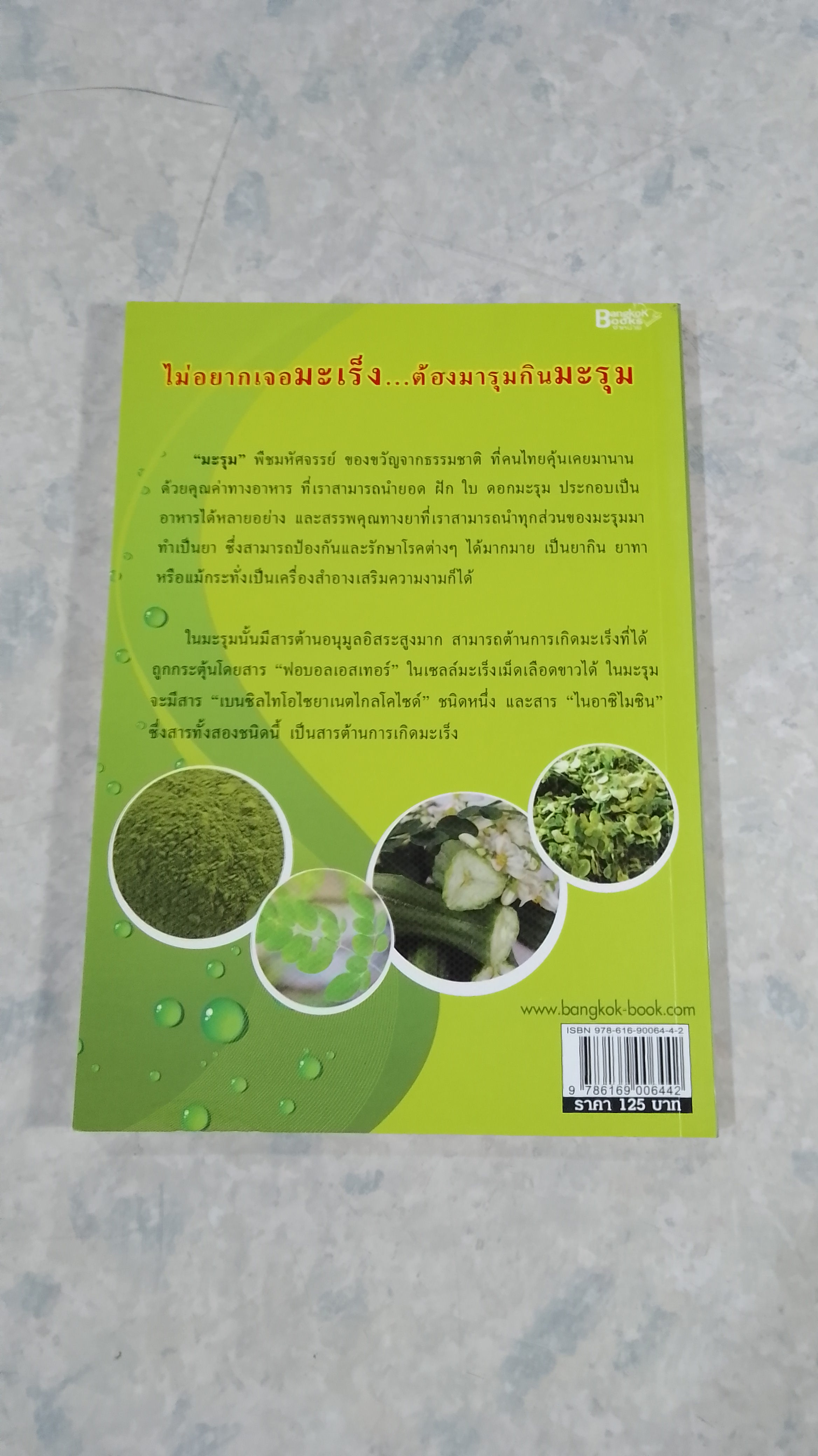 มะรุม พืชมหัศจรรย์ขจัดมะเร็ง ฉบับ มารุมกินมะรุม