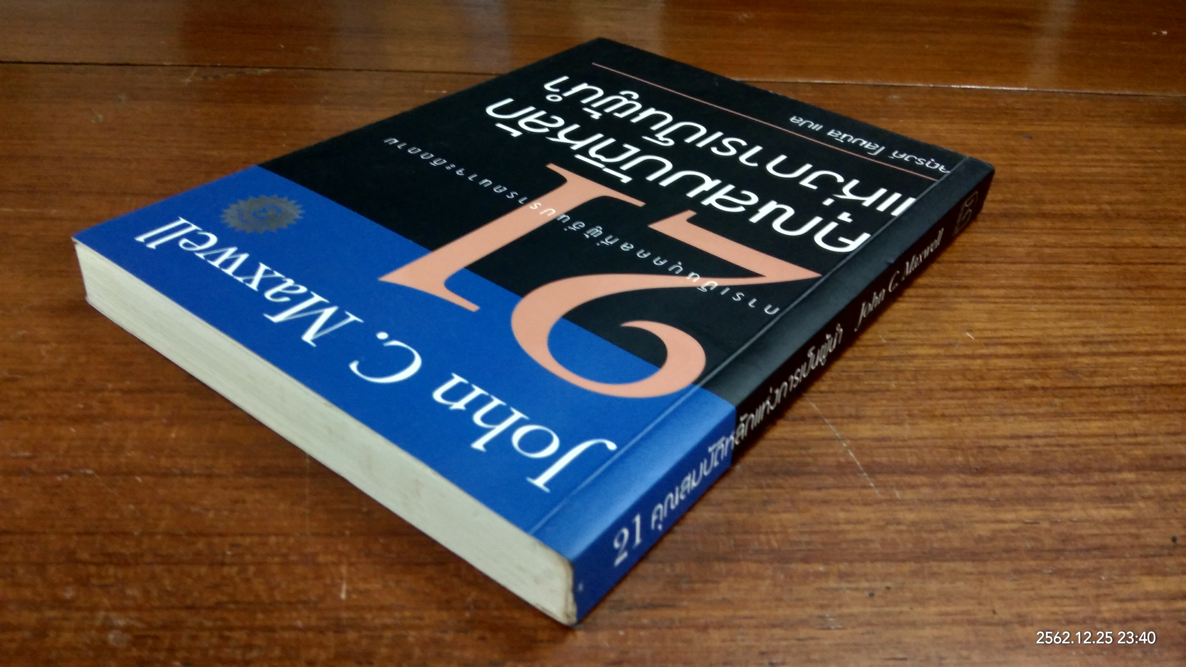 21 คุณสมบัติหลักแห่งการเป็นผู้นำ / John C. Maxwell