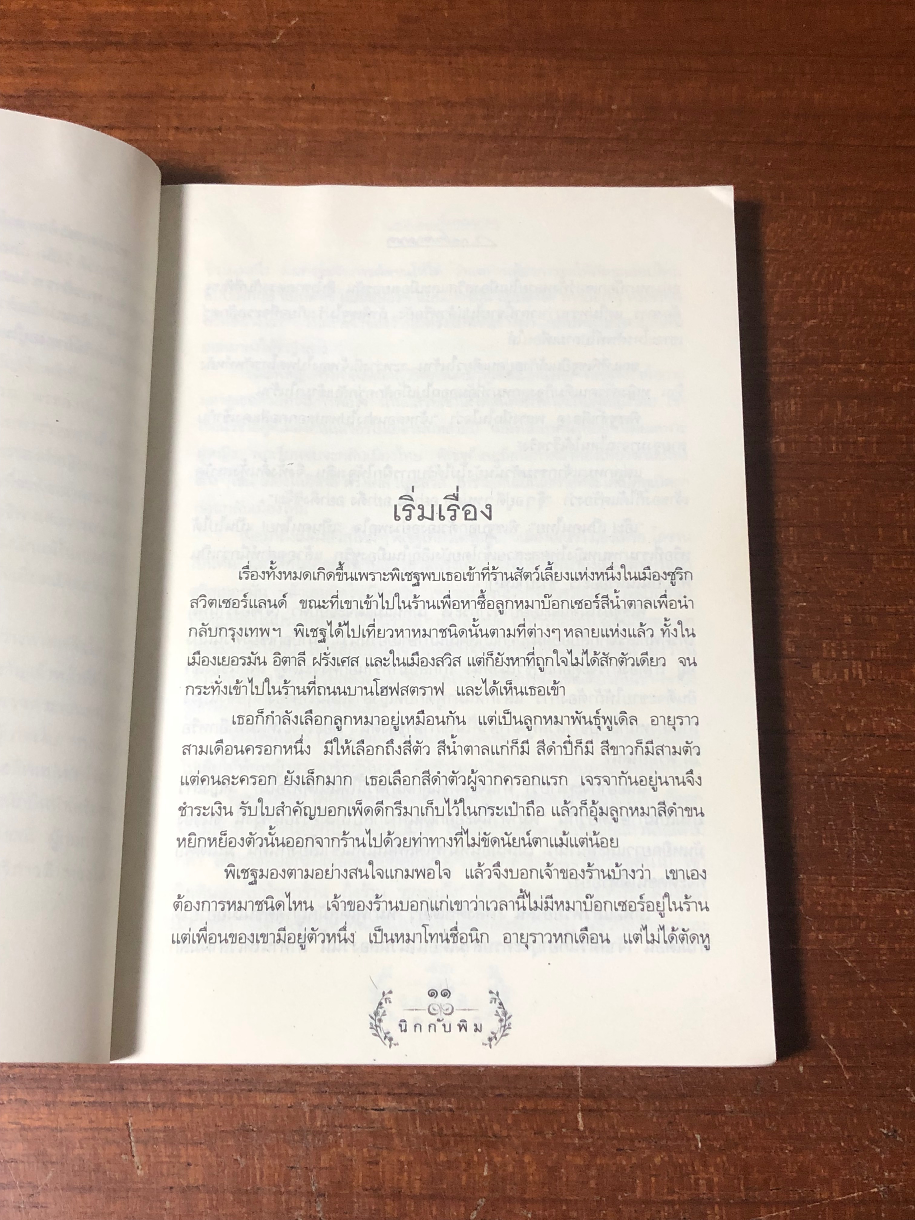 นิกกับพิม / ว.ณประมวญมารค