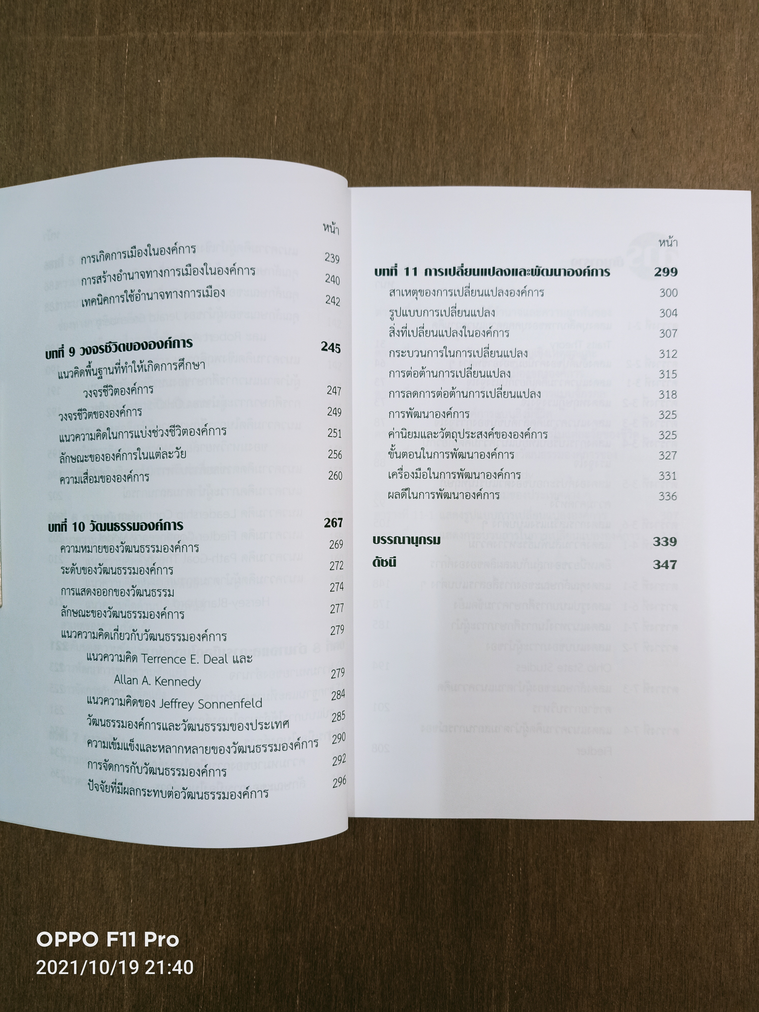 พฤติกรรมการบริหารองค์การสาธารณะ / วันชัย มีชาติ