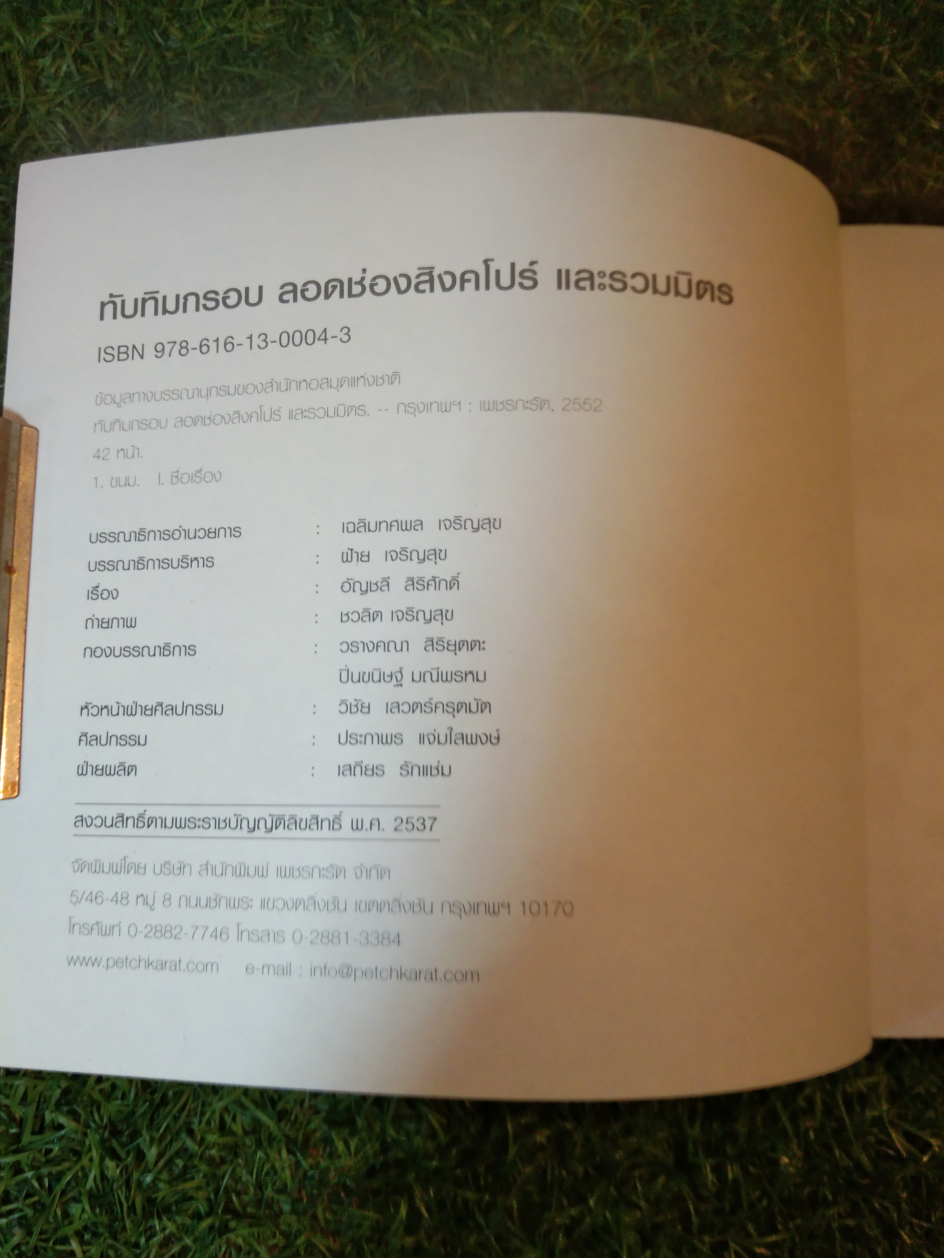 ทับทิมกรอบ ลอดช่องสิงคโปร์ และรวมมิตร / อัญชลี สิริศักดิ์