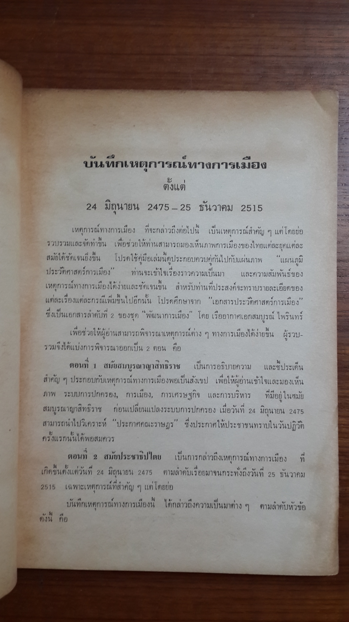 บันทึกเหตุการณ์ทางการเมือง ตั้งแต่ 24 มิถุนายน 2475 - 25 ธันวาคม 2515 / เรืออากาศเอก สมบูรณ์ ไพรินทร์