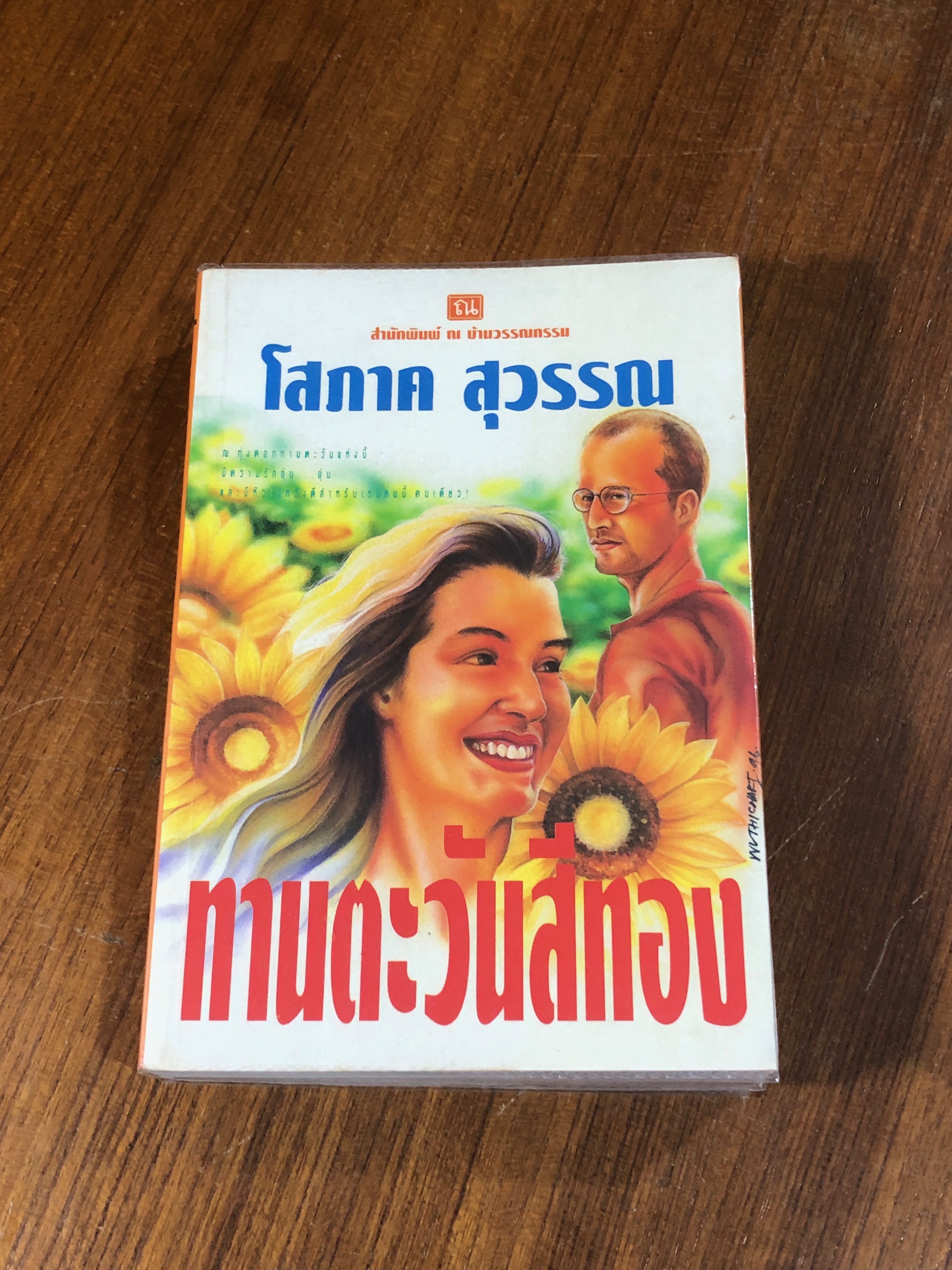 ทานตะวันสีทอง (2เล่มจบ) / โสภาค สุวรรณ