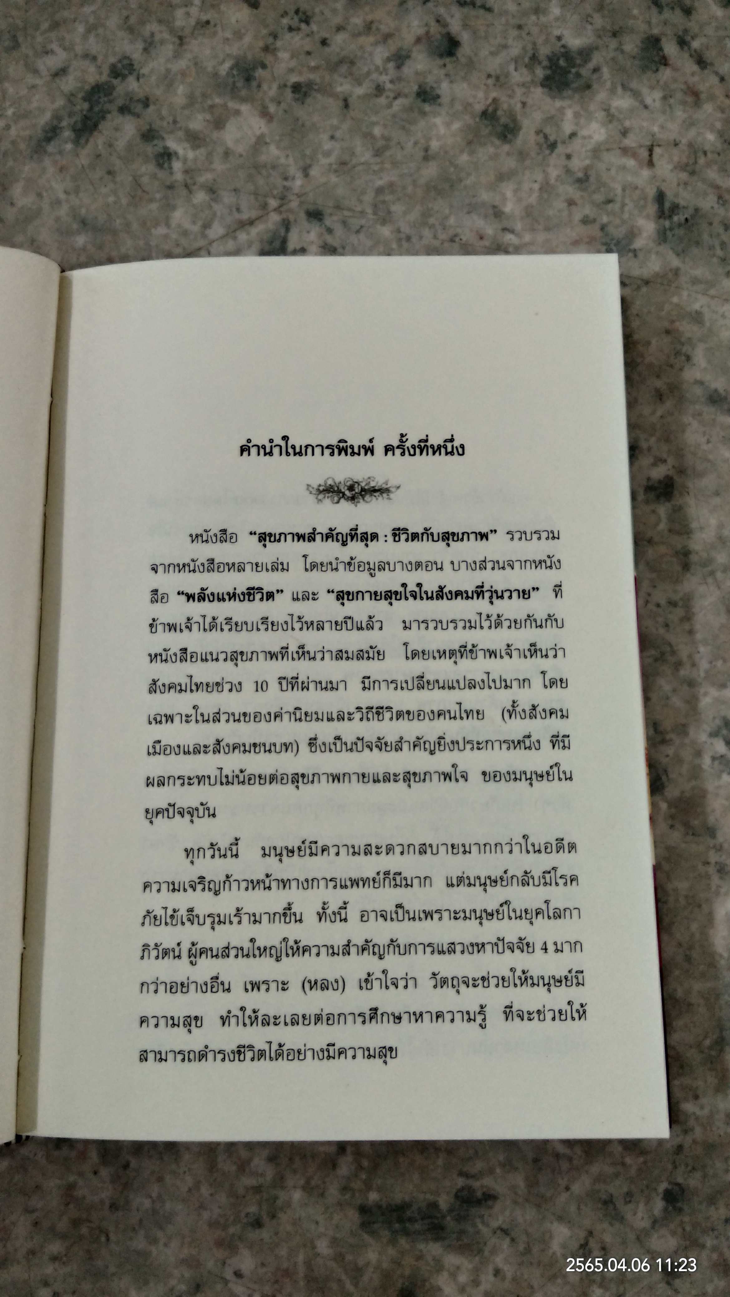 ชีวิต กับ สุขภาพ / ธรรมปราโมทย์