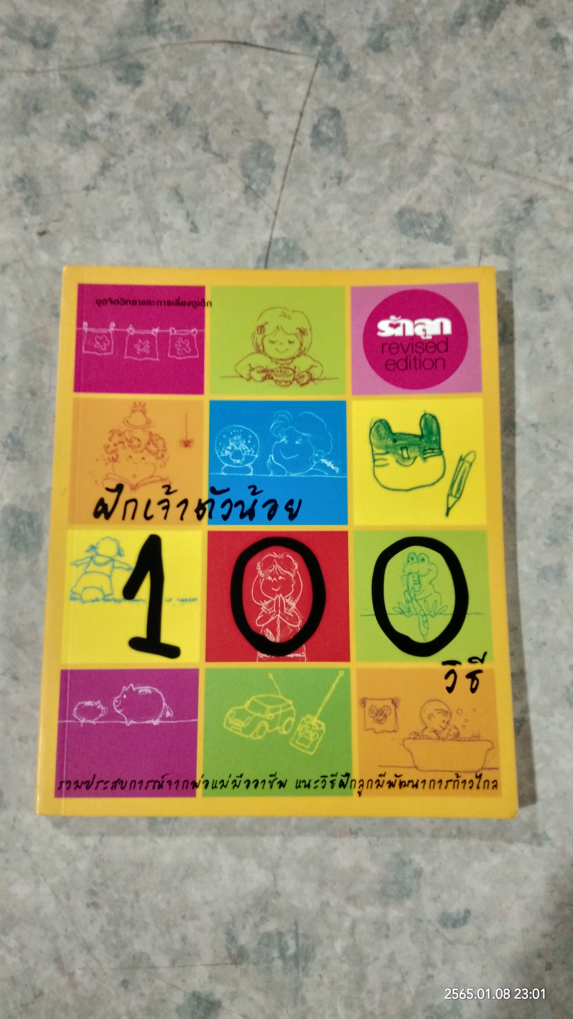 ฝึกเจ้าตัวน้อย 100 วิธี / รักลูก