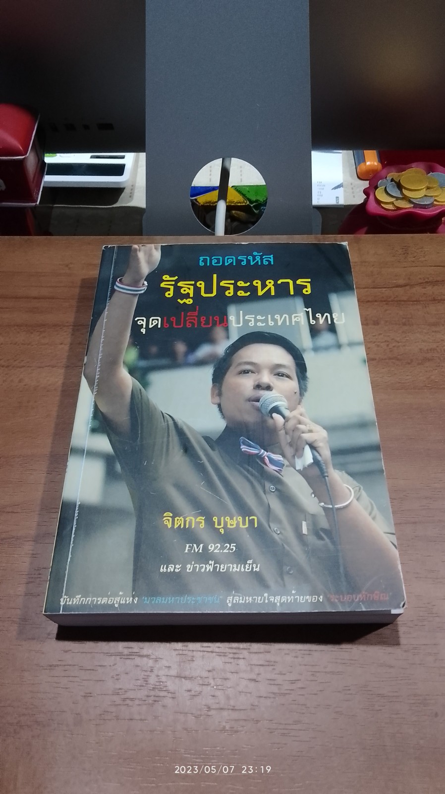 ถอนรหัสรัฐประหารจุดเปลี่ยนประเทศไทย / จิตกร บุษบา