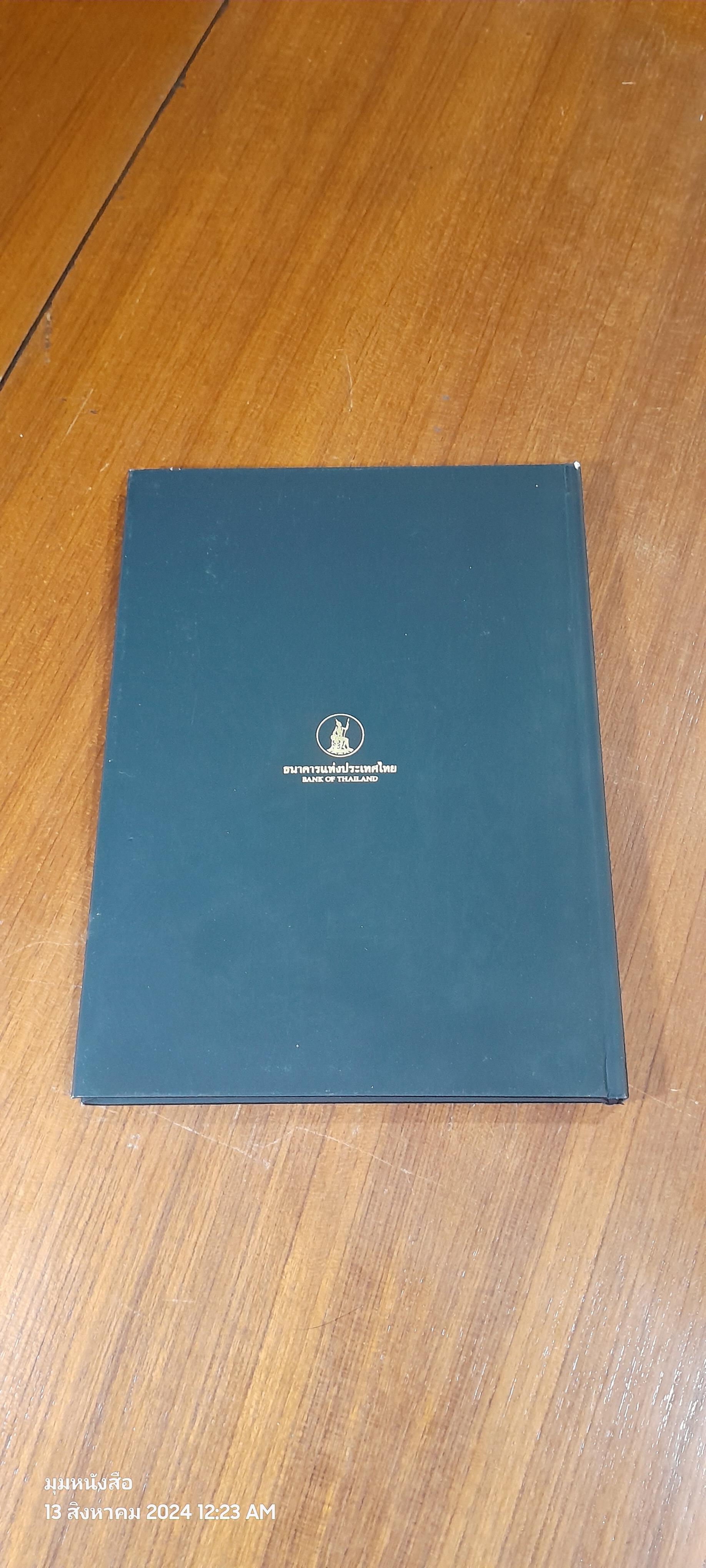 ธนบัตรรัชกาลที่ ๙ เอกลักษณ์แห่งองค์พระมหากษัตริย์และความเป็นไทย / ธนาคารแห่งประเทศไทย