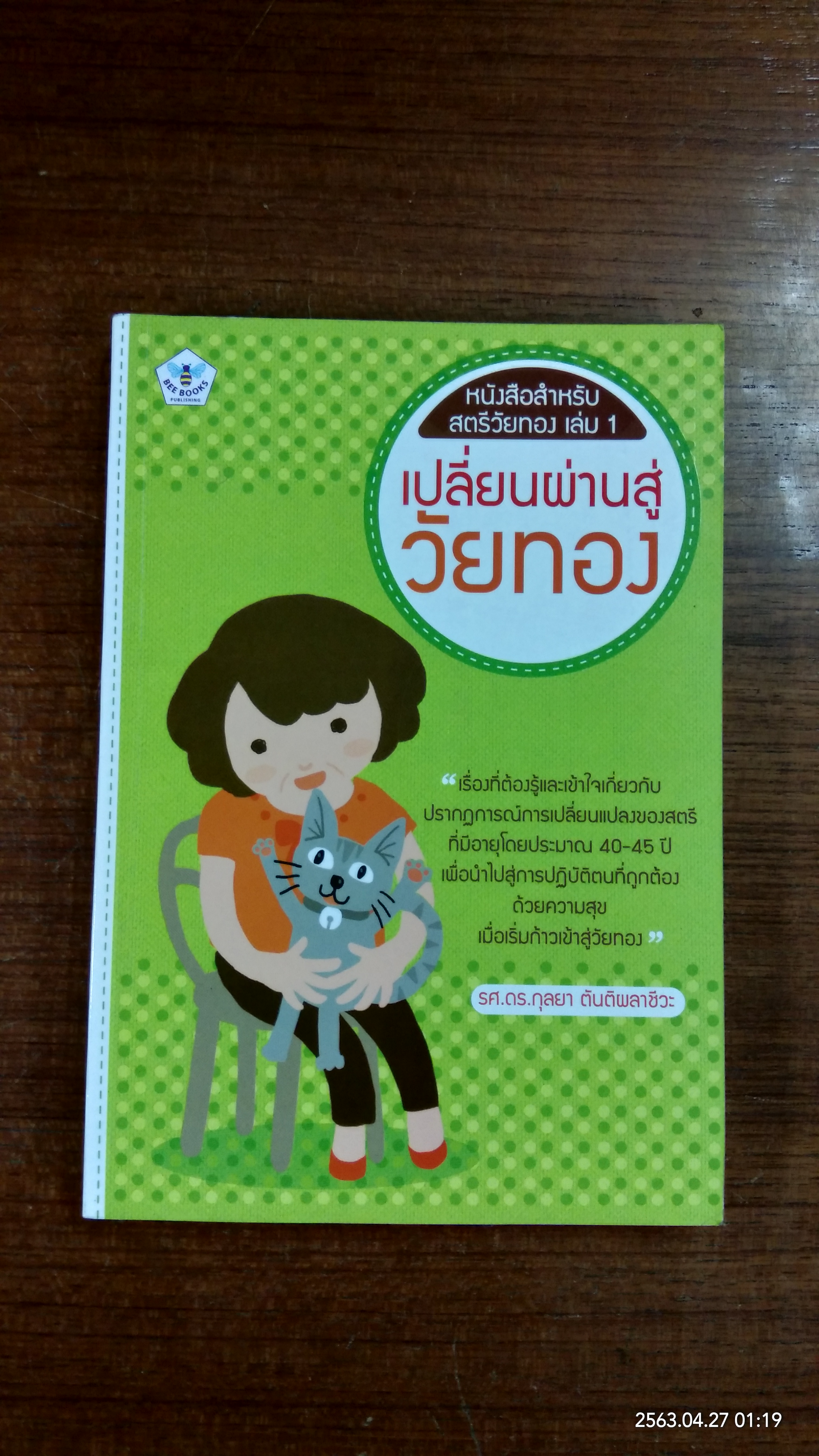 เปลี่ยนผ่านสู่วัยทอง / รศ.ดร.กุลยา ตันติผลาชีวะ