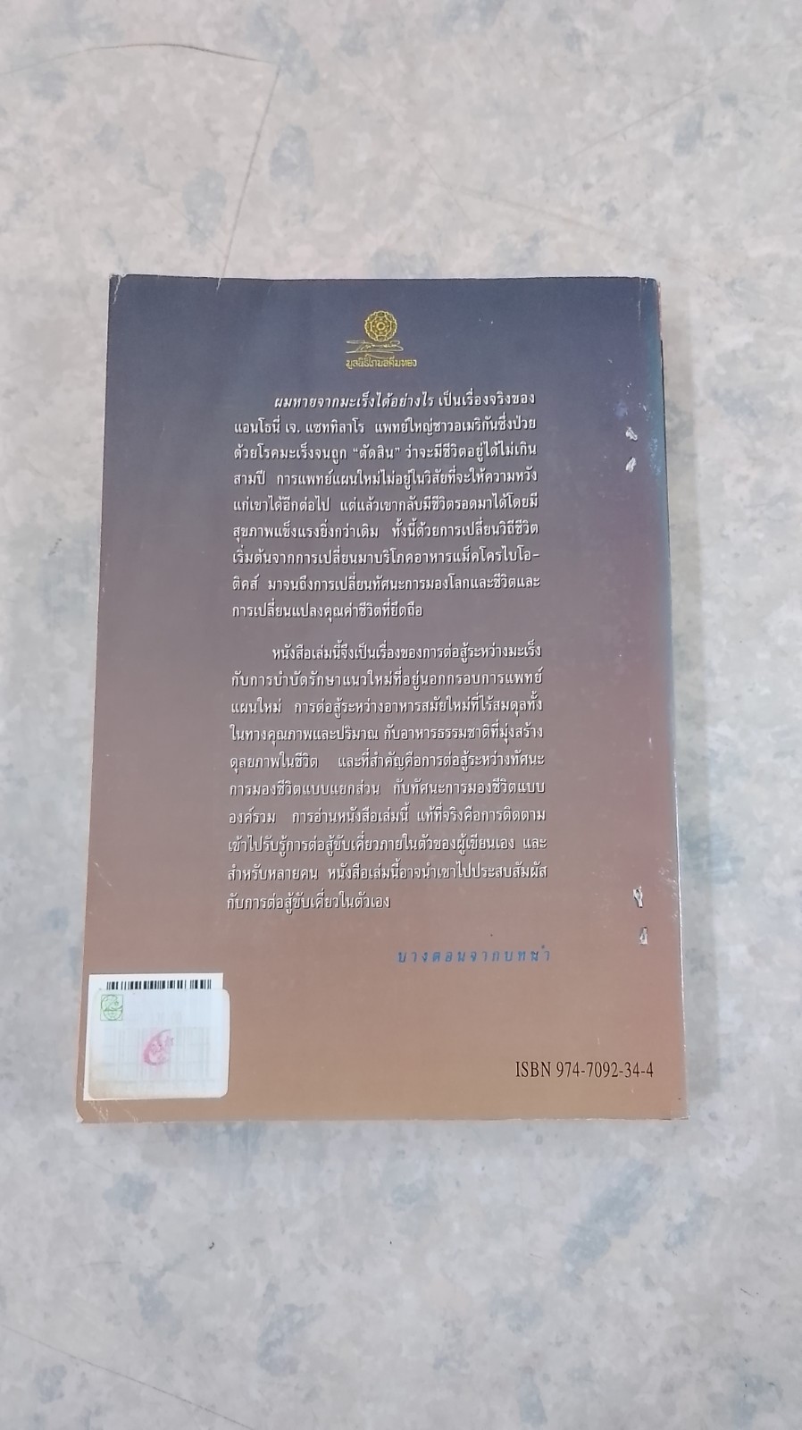 ผมหายจากมะเร็งได้อย่างไร / นพ.แอนโธนี่ เจ. แซททิลาโร (ชำรุดมีซ่อมแซม)