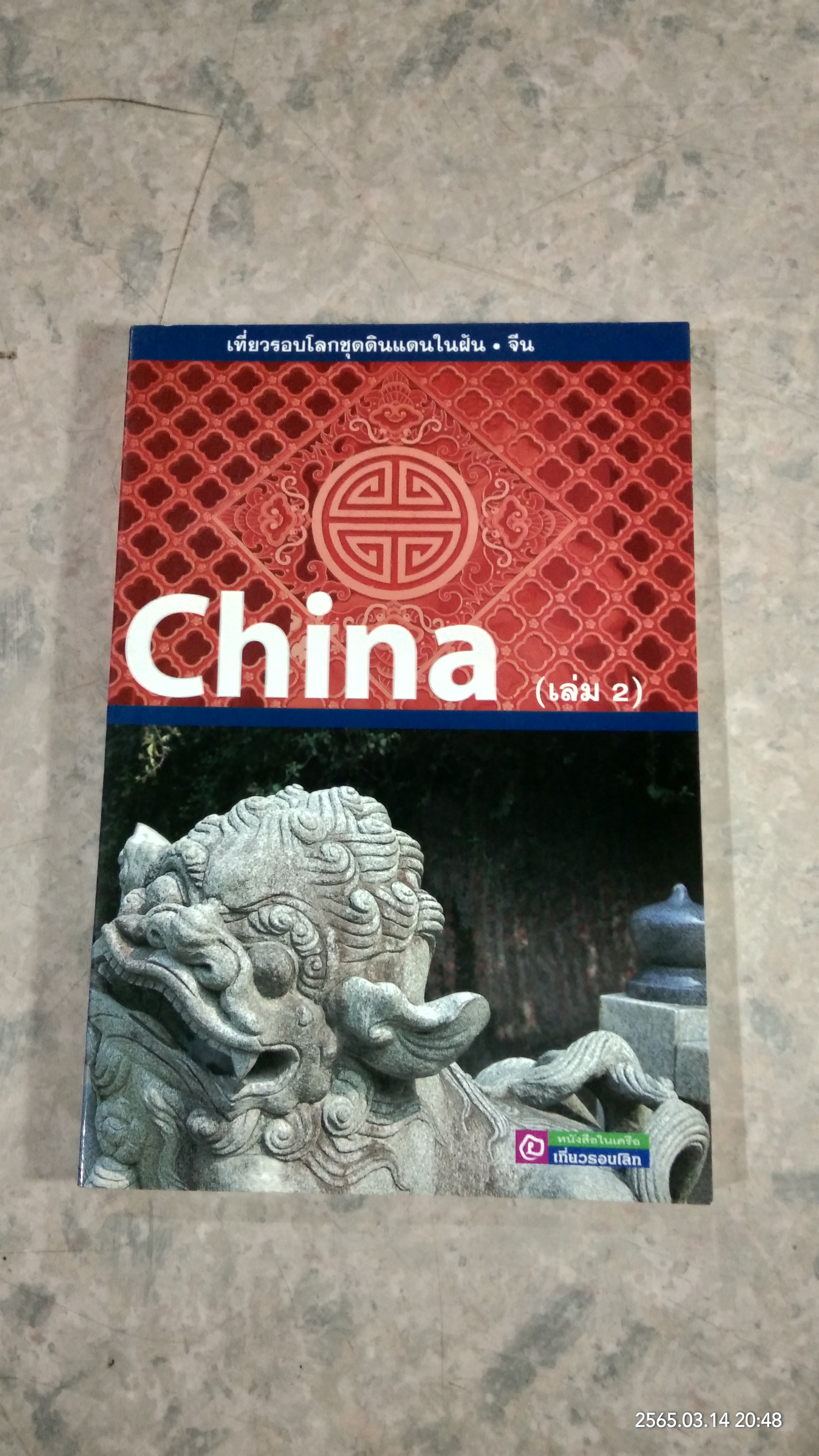 จีน (เล่ม 2) / เที่ยวรอบโลก