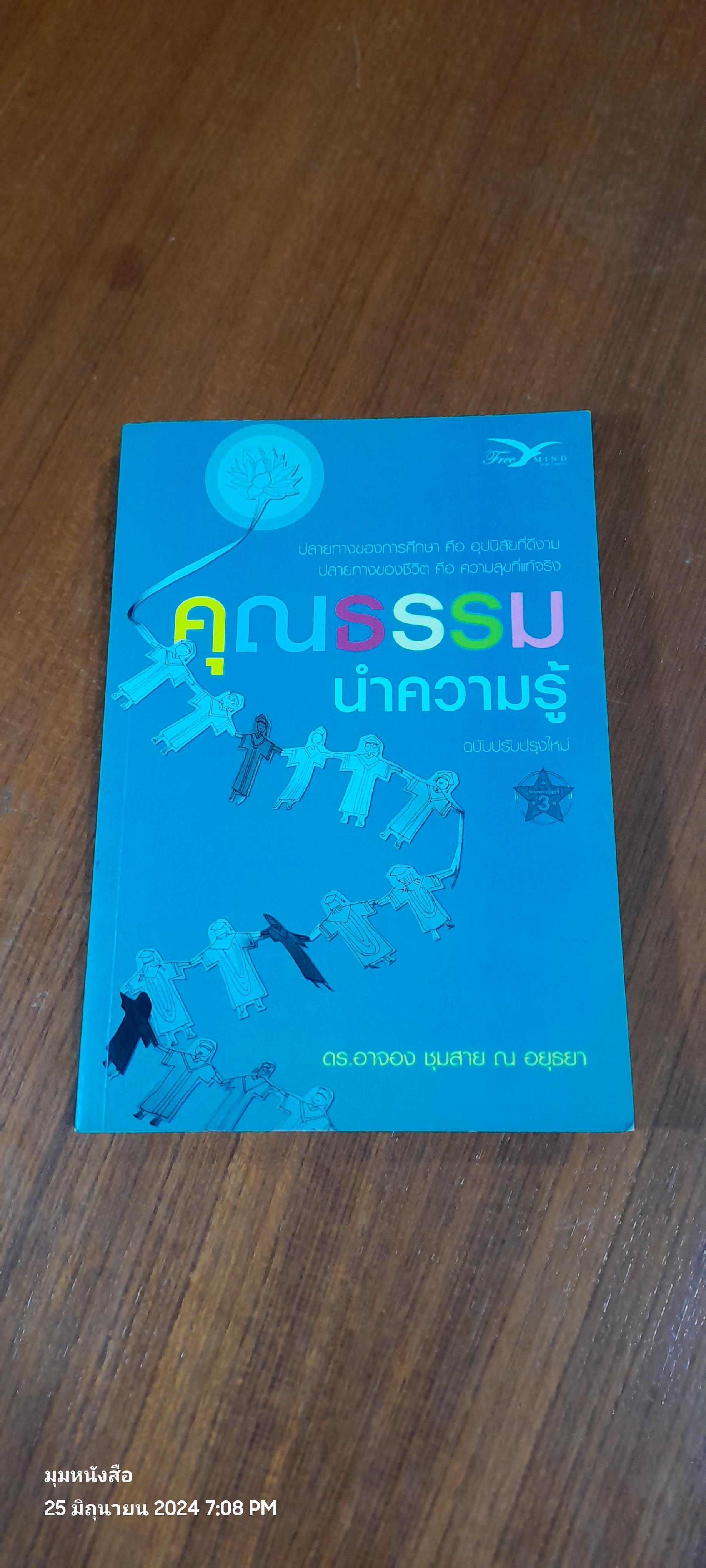 คุณธรรมนำความรู้ / ดร.อาจอง ชุมสาย ณ อยุธยา