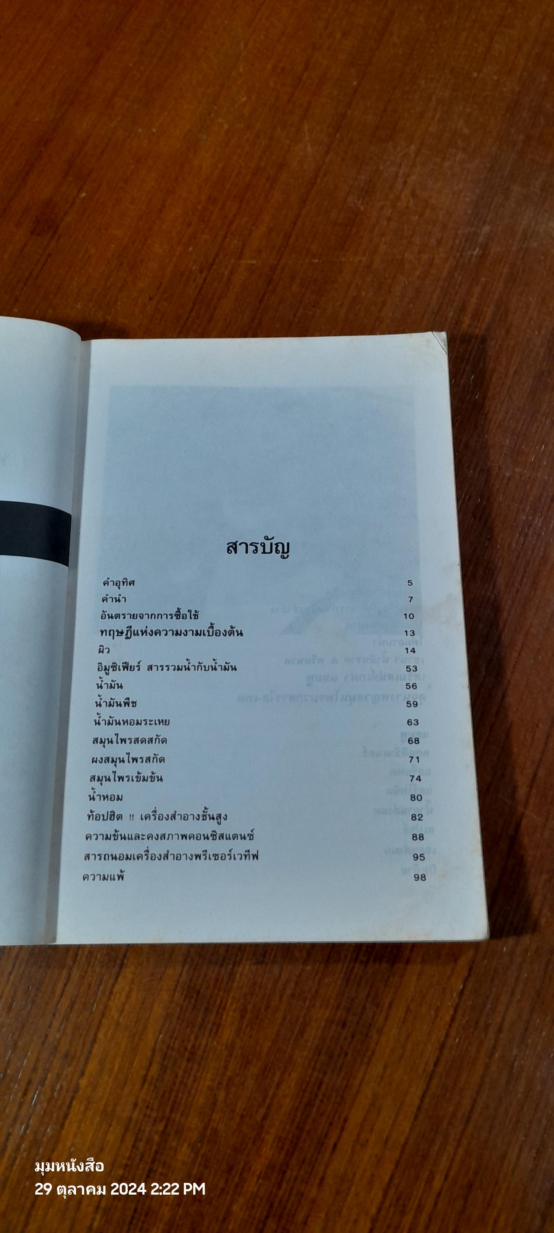ทำเครื่องสำอางใช้เอง / รพีพรรณ พิมเสน