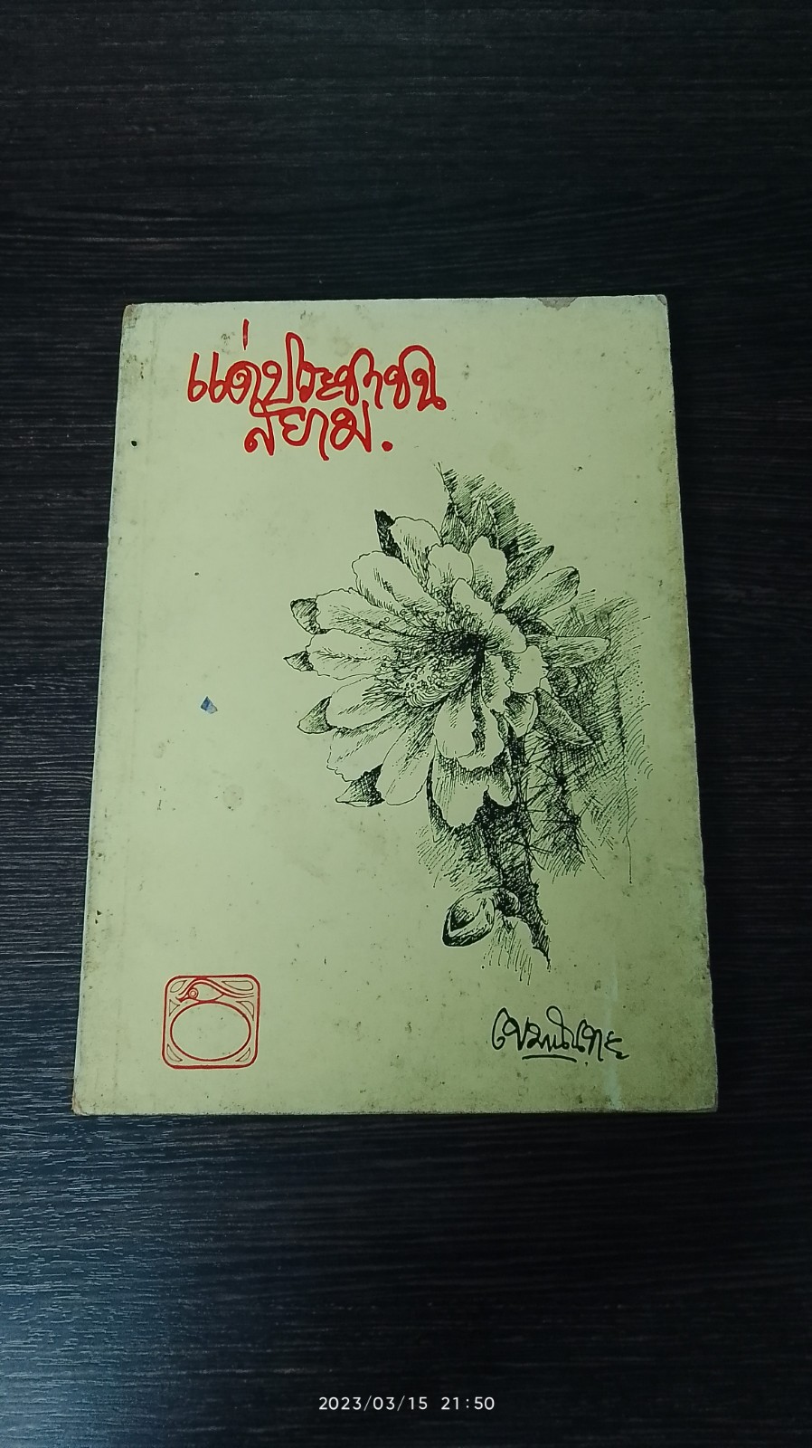 แด่ประชาชนสยาม / เขมานันทะ