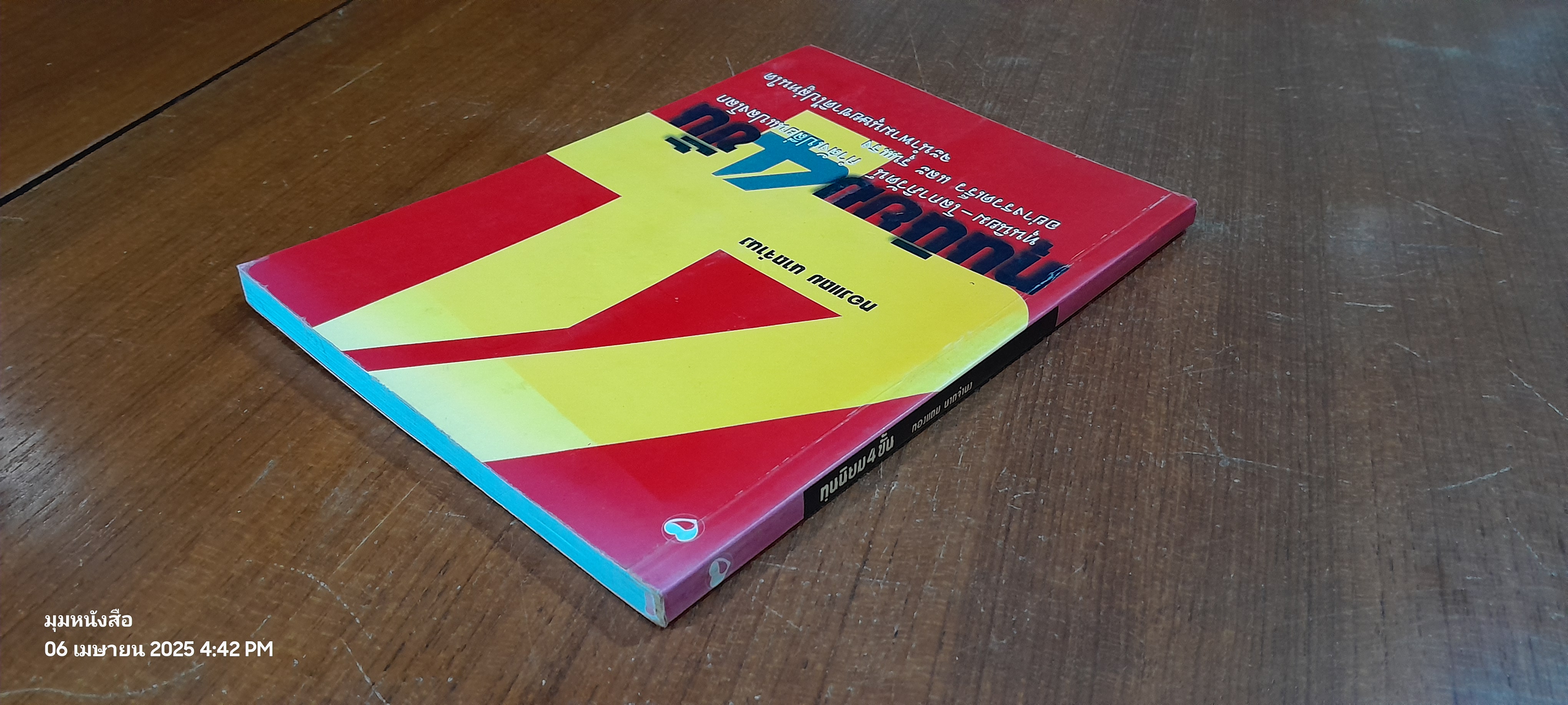 ทุนนิยม 4 ขั้น / ทองแถม นาถจำนง