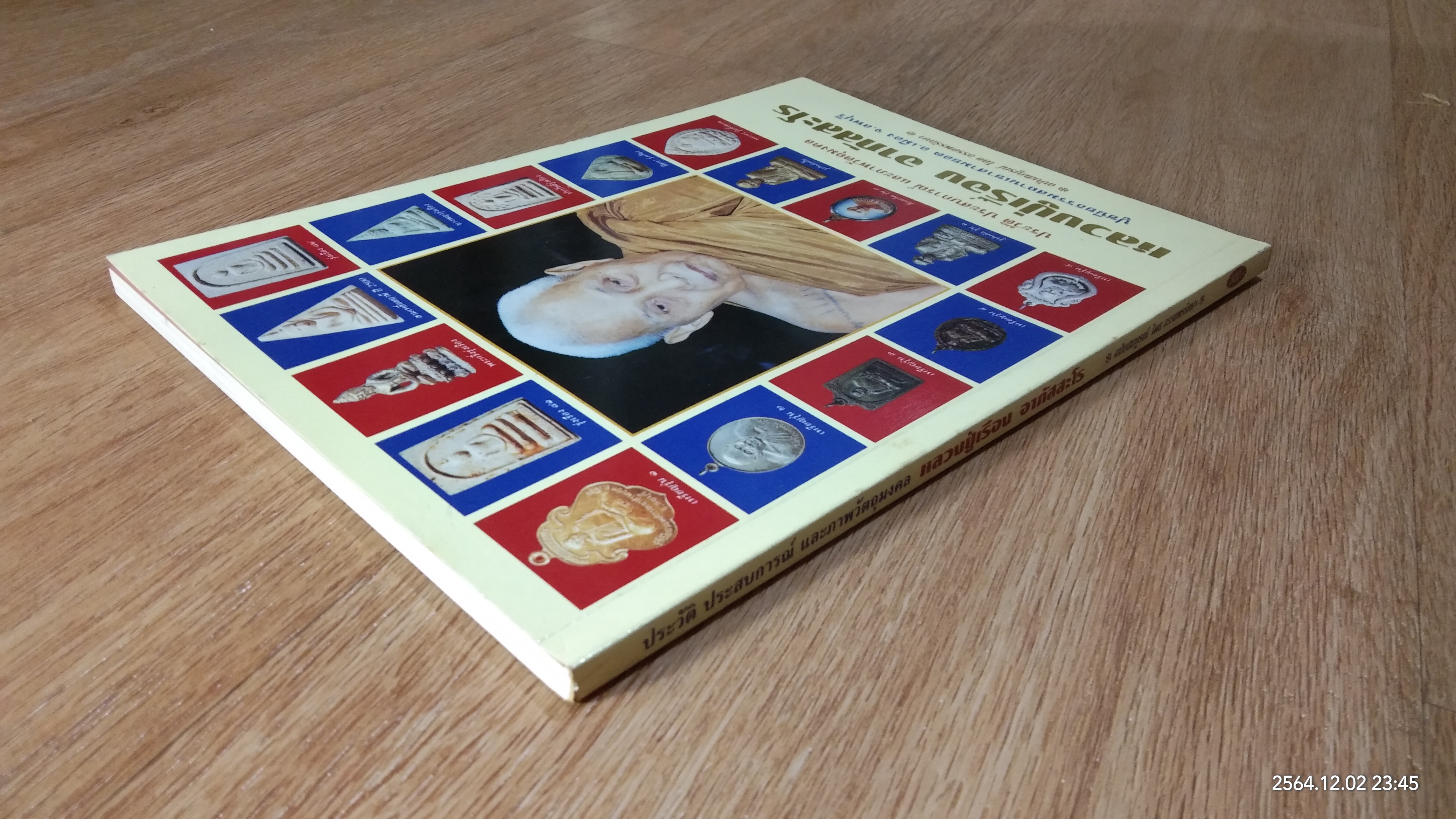 ประวัติ ประสบการณ์ และภาพวัตถุมงคล หลวงปู่เรือง อาภัสสะโร ฉบับสมบูรณ์ / อรรถพรรักษา