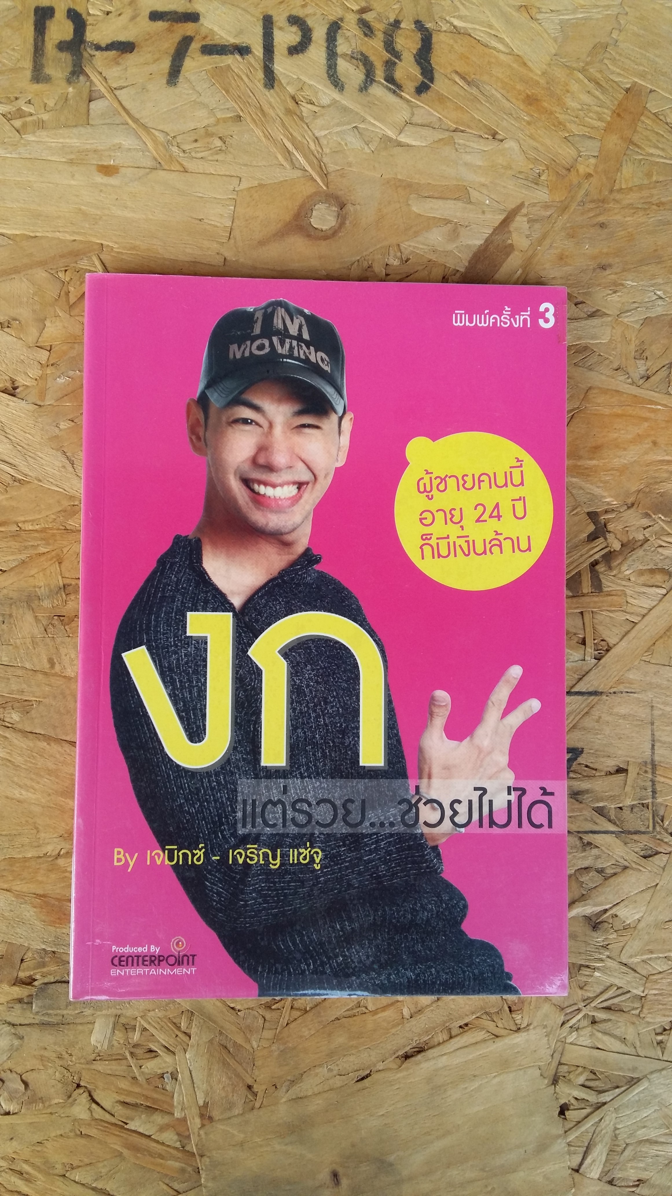 งก แต่รวย...ช่วยไม่ได้ / เจมิกซ์ เจริญ แซ่จู