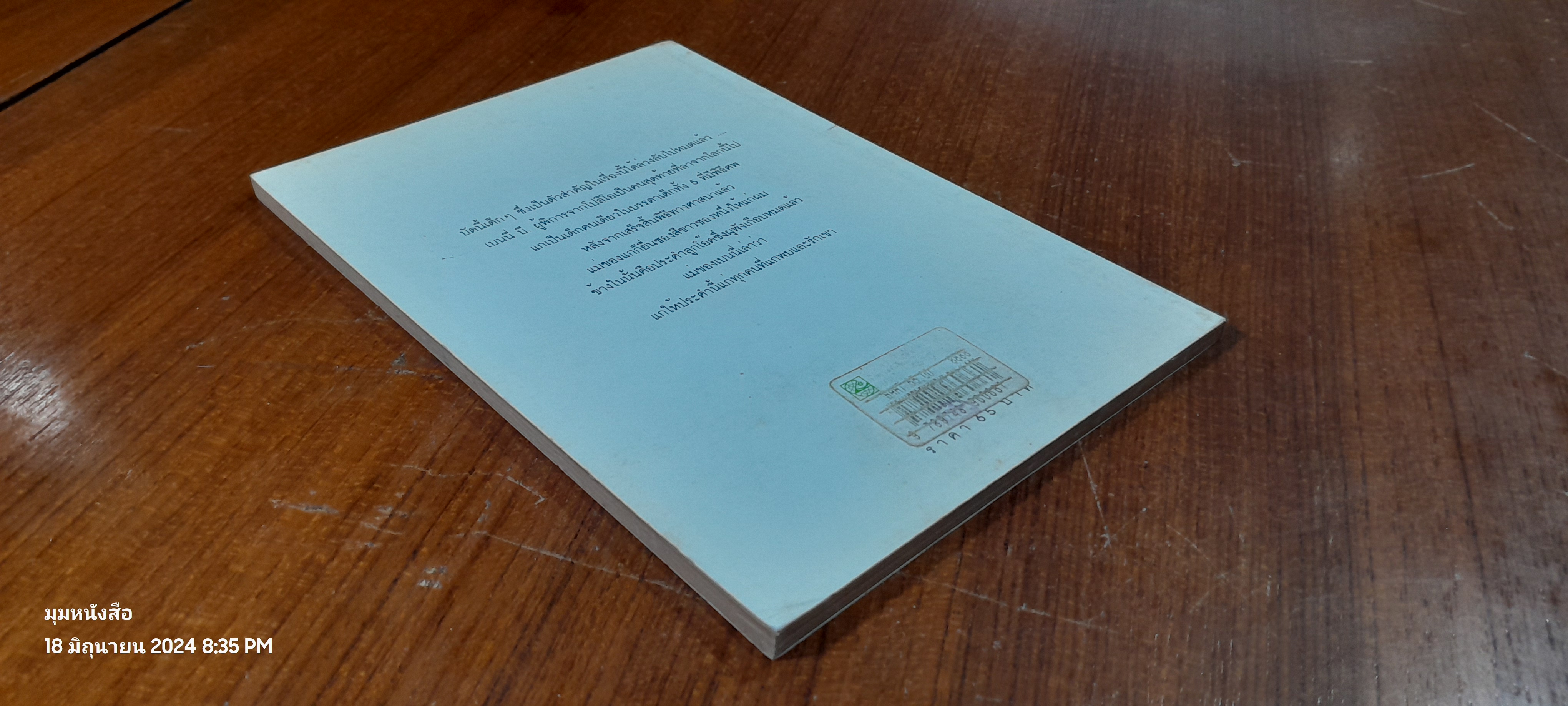 ประคำลูกโอ๊ค / มนันยา แปล