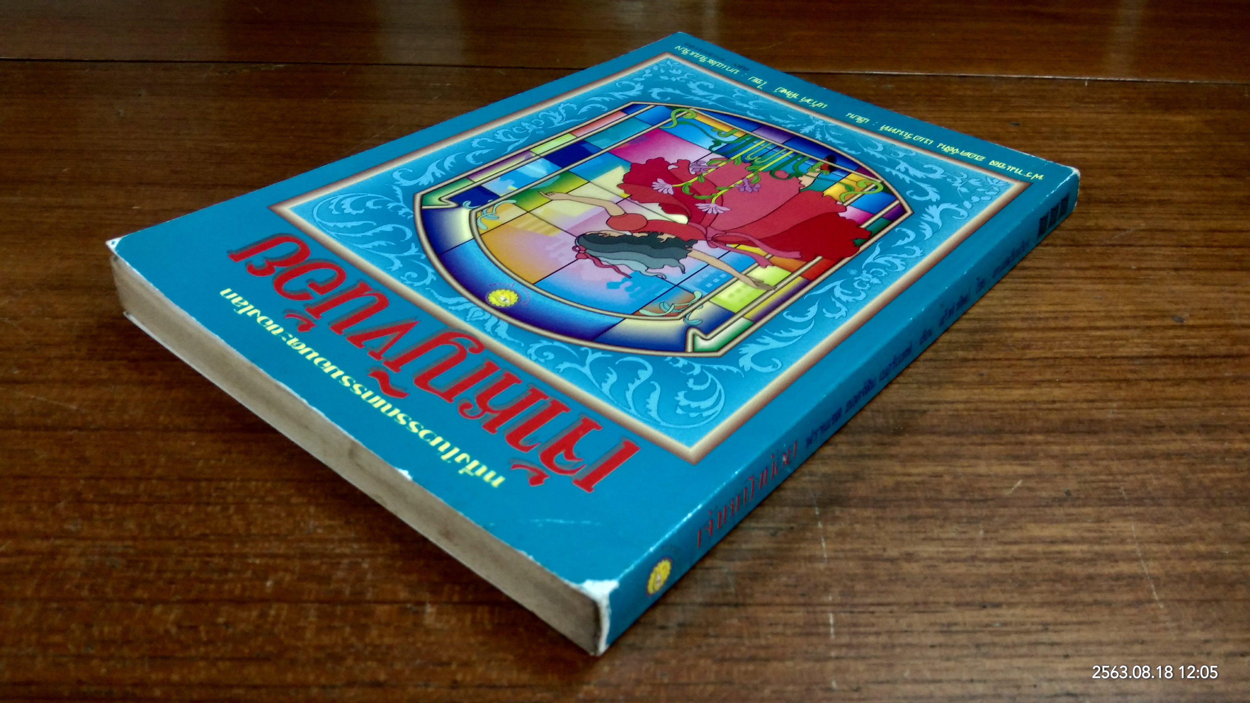 เจ้าหญิงน้อย / ฟรานเซส ฮอดจ์สัน เบอร์เนตต์