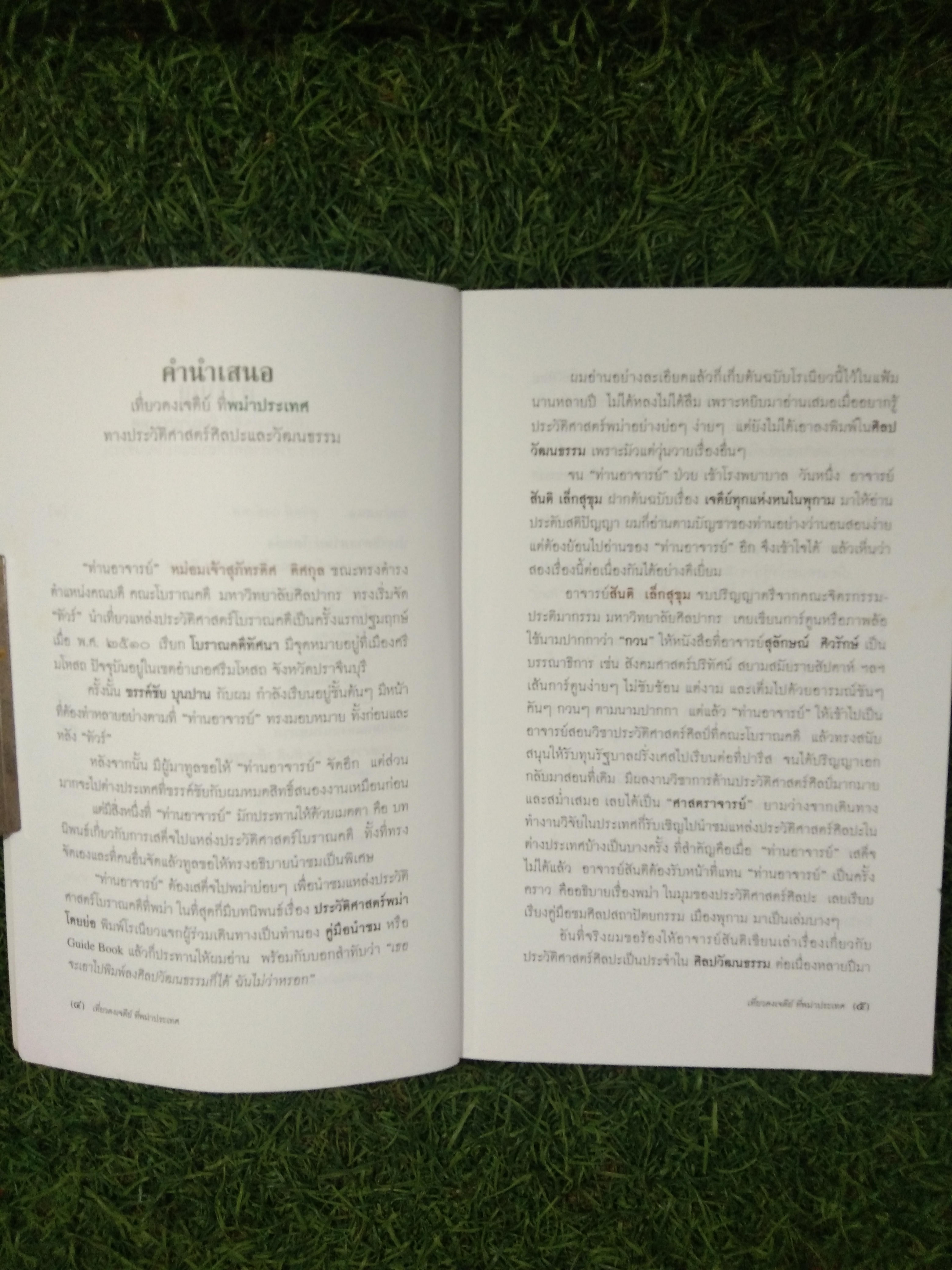 เที่ยวดงเจดีย์ ที่พม่าประเทศ ทางประวัติศาสตร์ศิลปะและวัฒนธรรม / ศาสตราจารย์ หม่อมเจ้า สุภัทรดิศ ดิศกุล , ศาสตราจารย์ ดร.สันติ เล็กสุขุม(หนังสือเล่มนี้มีรอยฉีก)