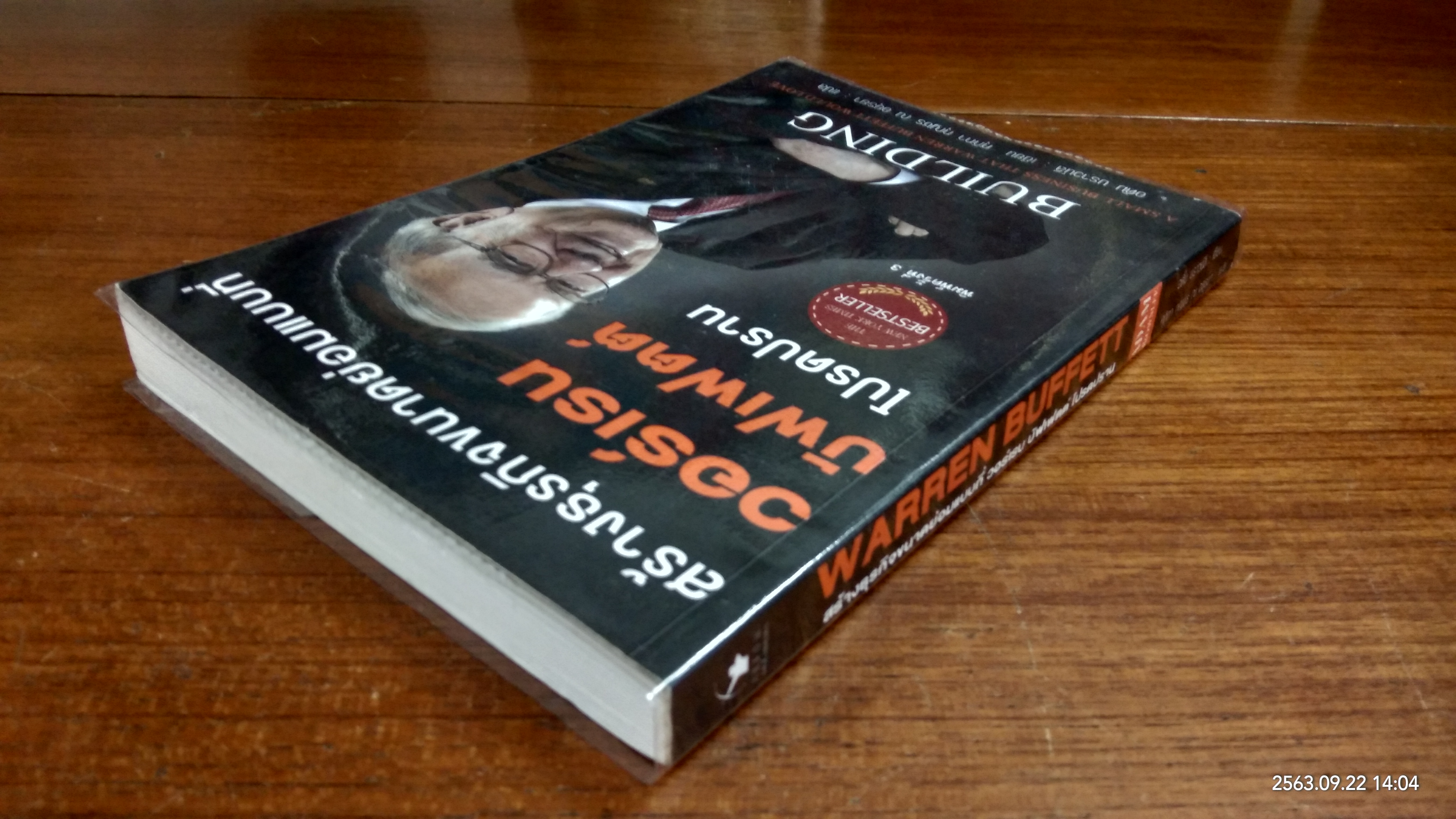 สร้างธุรกิจขนาดย่อมแบบที่ วอร์เรน บัฟเฟตต์ โปรดปราน (มีรอยโดนน้ำ) / อดัม บราวน์ลี