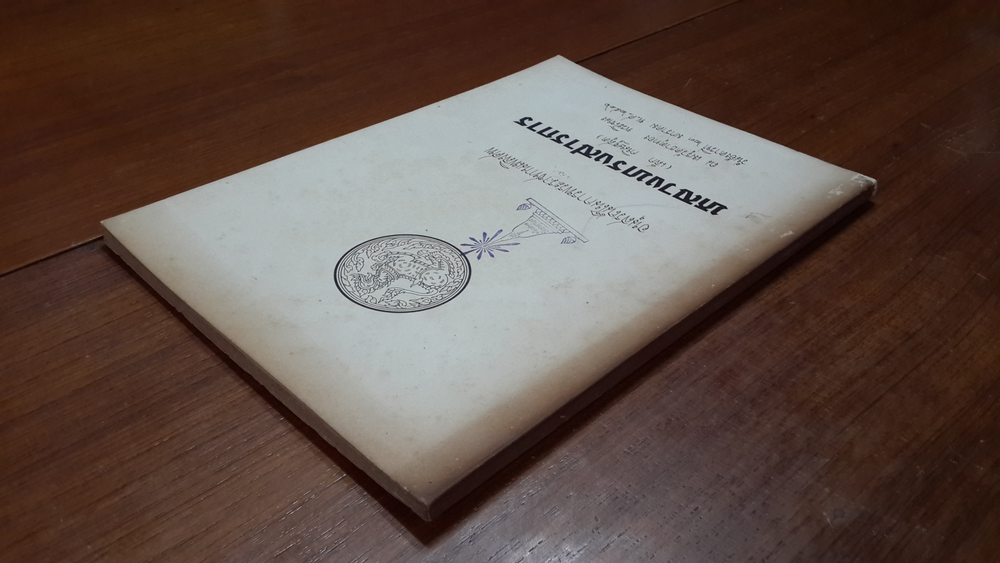 อนุสรณ์ในงานพระราชทานเพลิงศพ หลวงทรงสารการ (เล็ก กนิษฐสุต) (มีตราห้องสมุด)