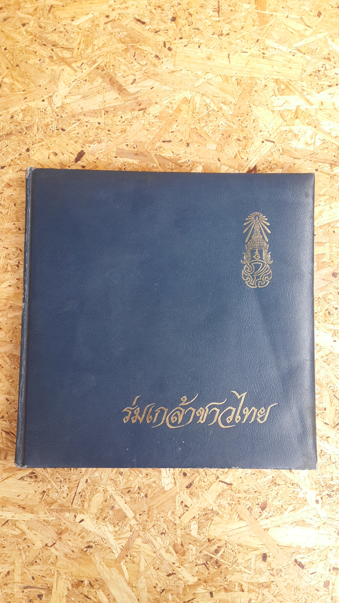 ร่มเกล้าชาวไทย / ธนาคารออมสิน