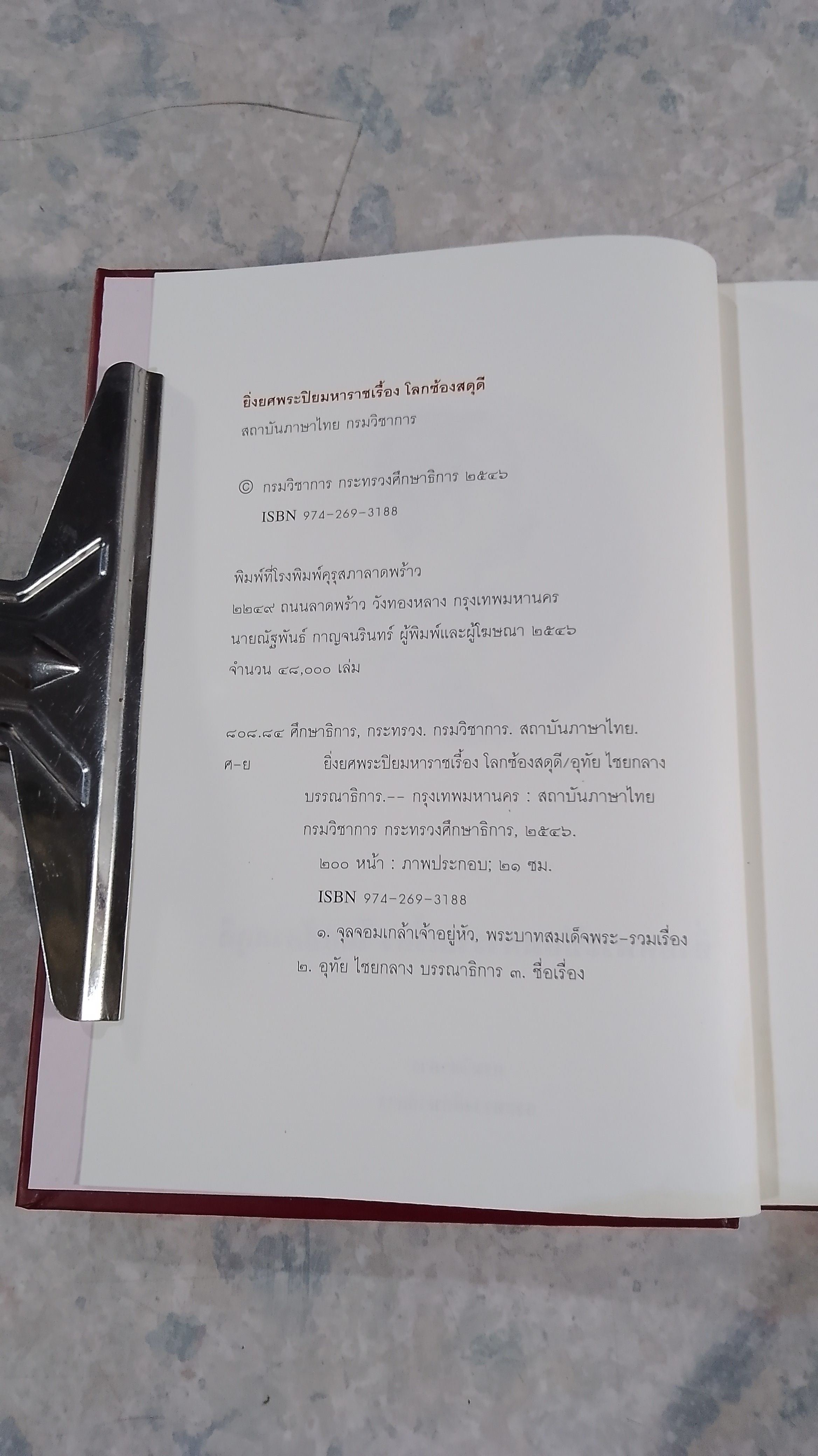 ยิ่งยศพระปิยมหาราชเรื้อง โลกซ้องสดุดี (มีรอยโดนน้ำ) / กระทรรวงศึกษาธิการ