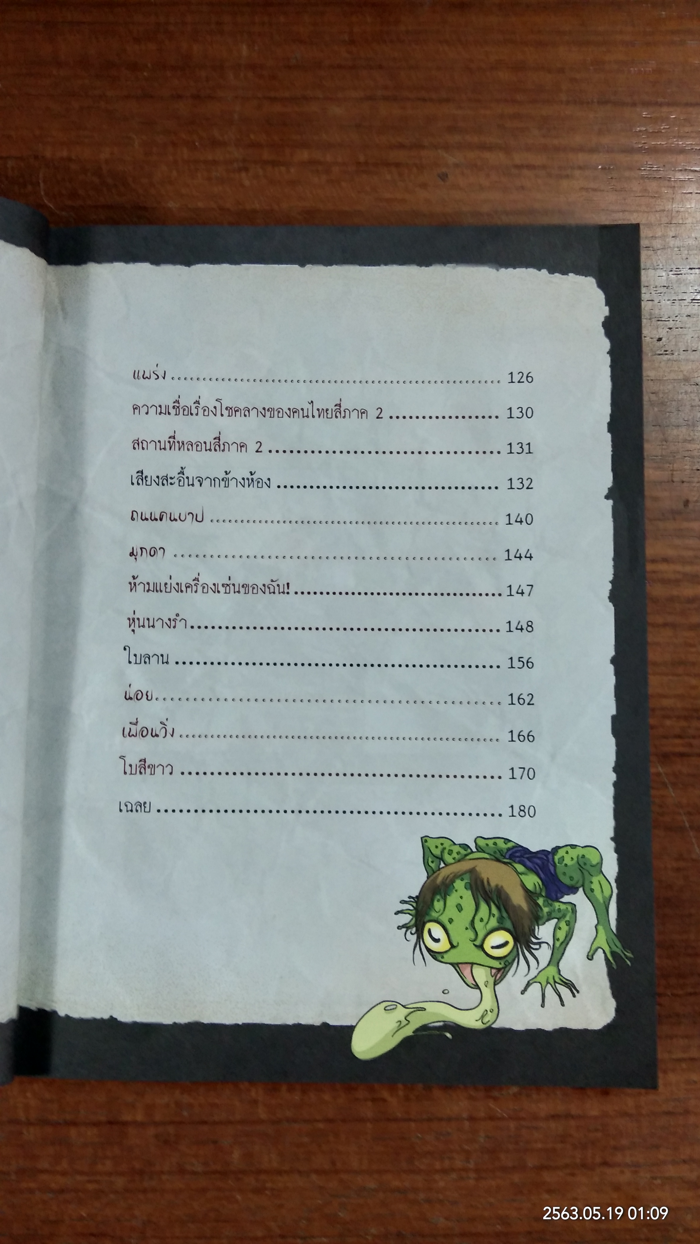 เรื่องผี ๆ รอบโลก : ผีสี่ภาค